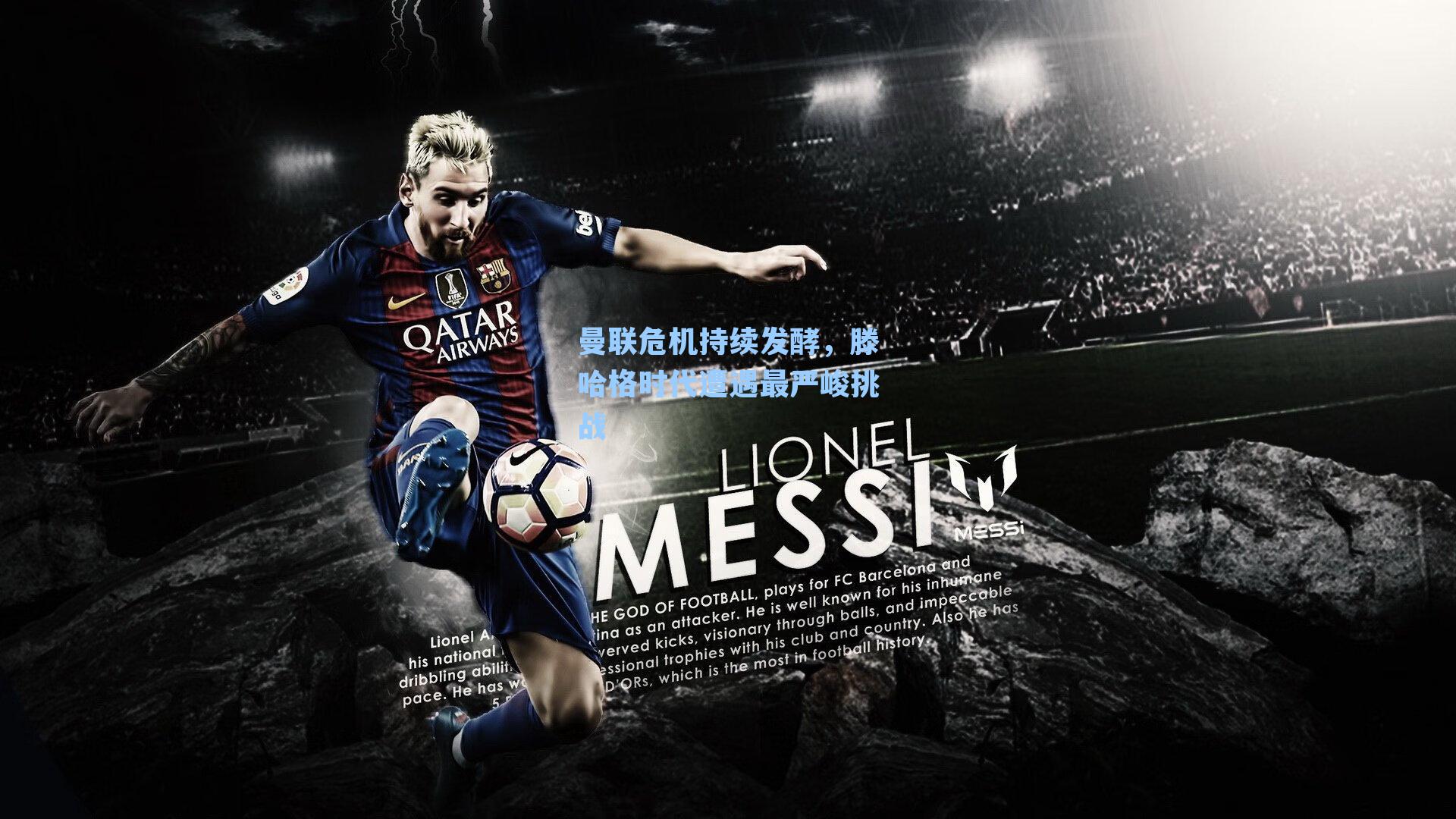 曼联危机持续发酵，滕哈格时代遭遇最严峻挑战