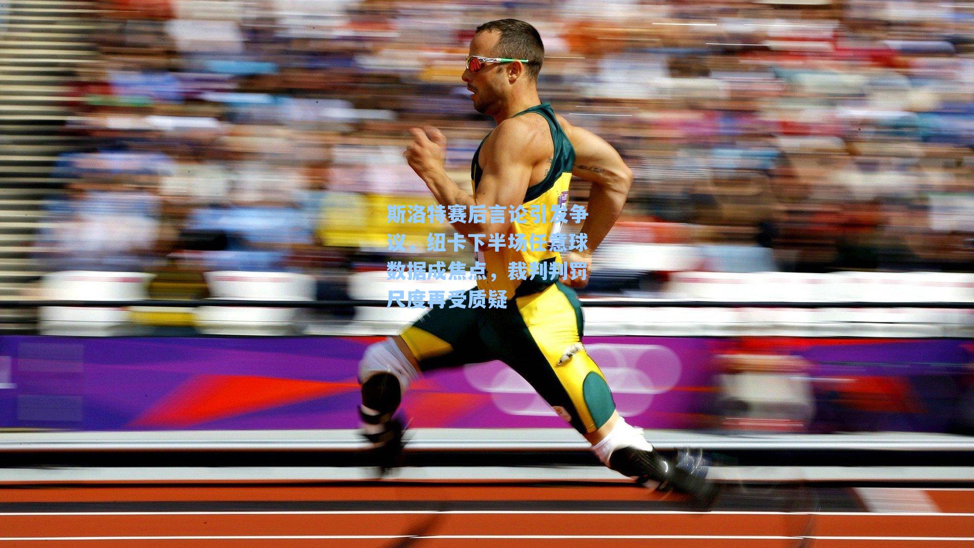 斯洛特赛后言论引发争议,纽卡下半场任意球数据成焦点,裁判判罚尺度再受质疑