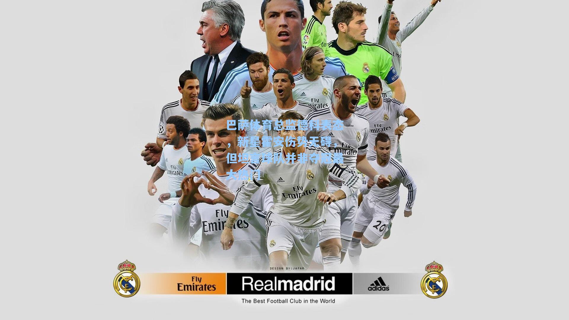 巴萨体育总监德科表态,新星霍安伤势无碍,但坦言球队并非夺冠最大热门