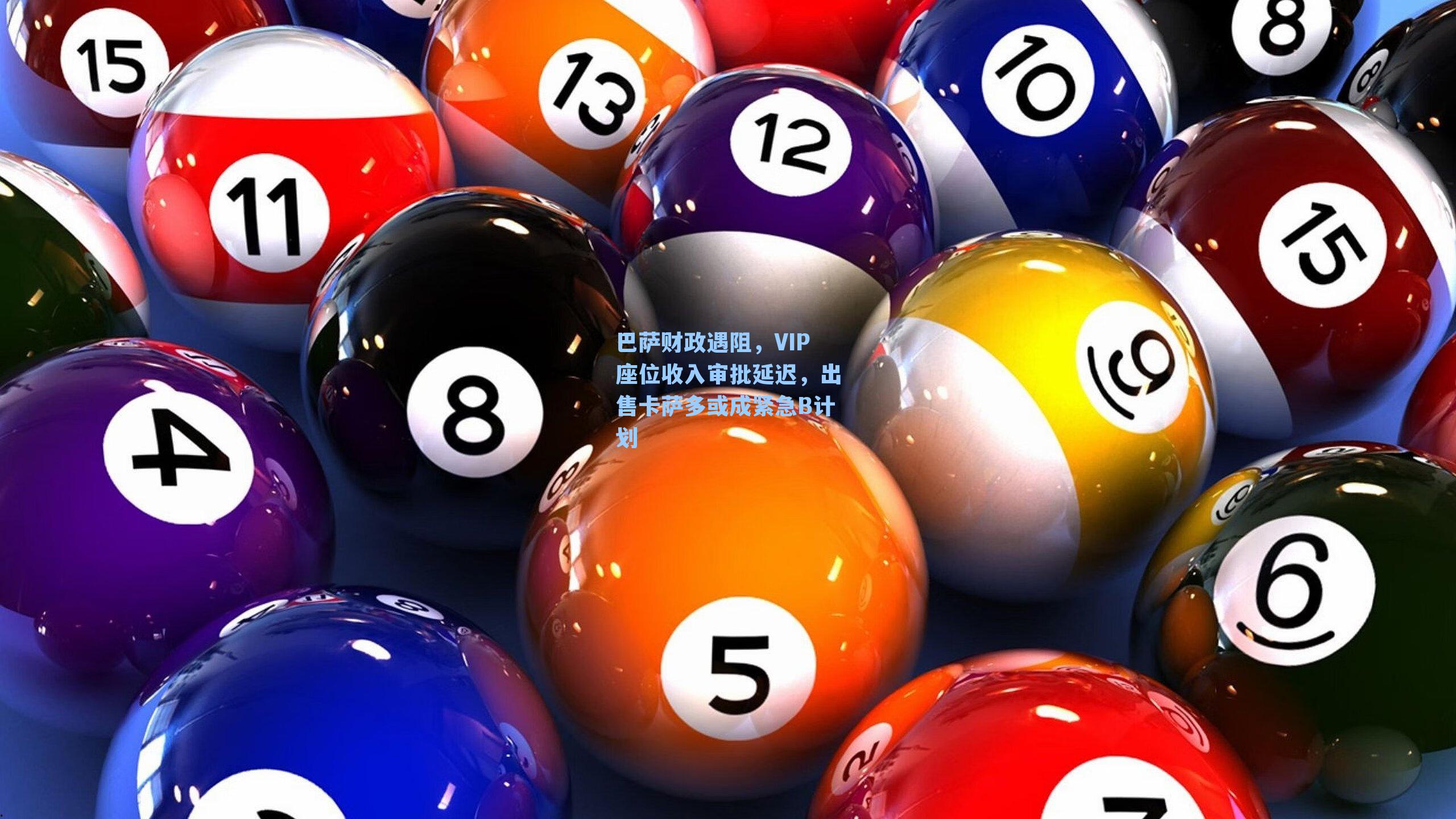 巴萨财政遇阻，VIP座位收入审批延迟，出售卡萨多或成紧急B计划