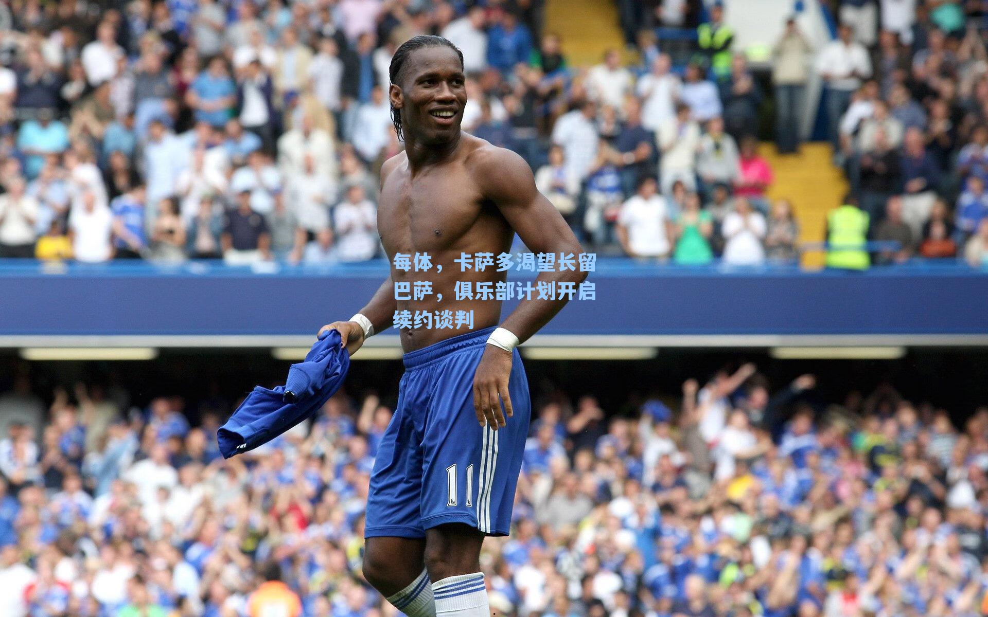 每体,卡萨多渴望长留巴萨,俱乐部计划开启续约谈判