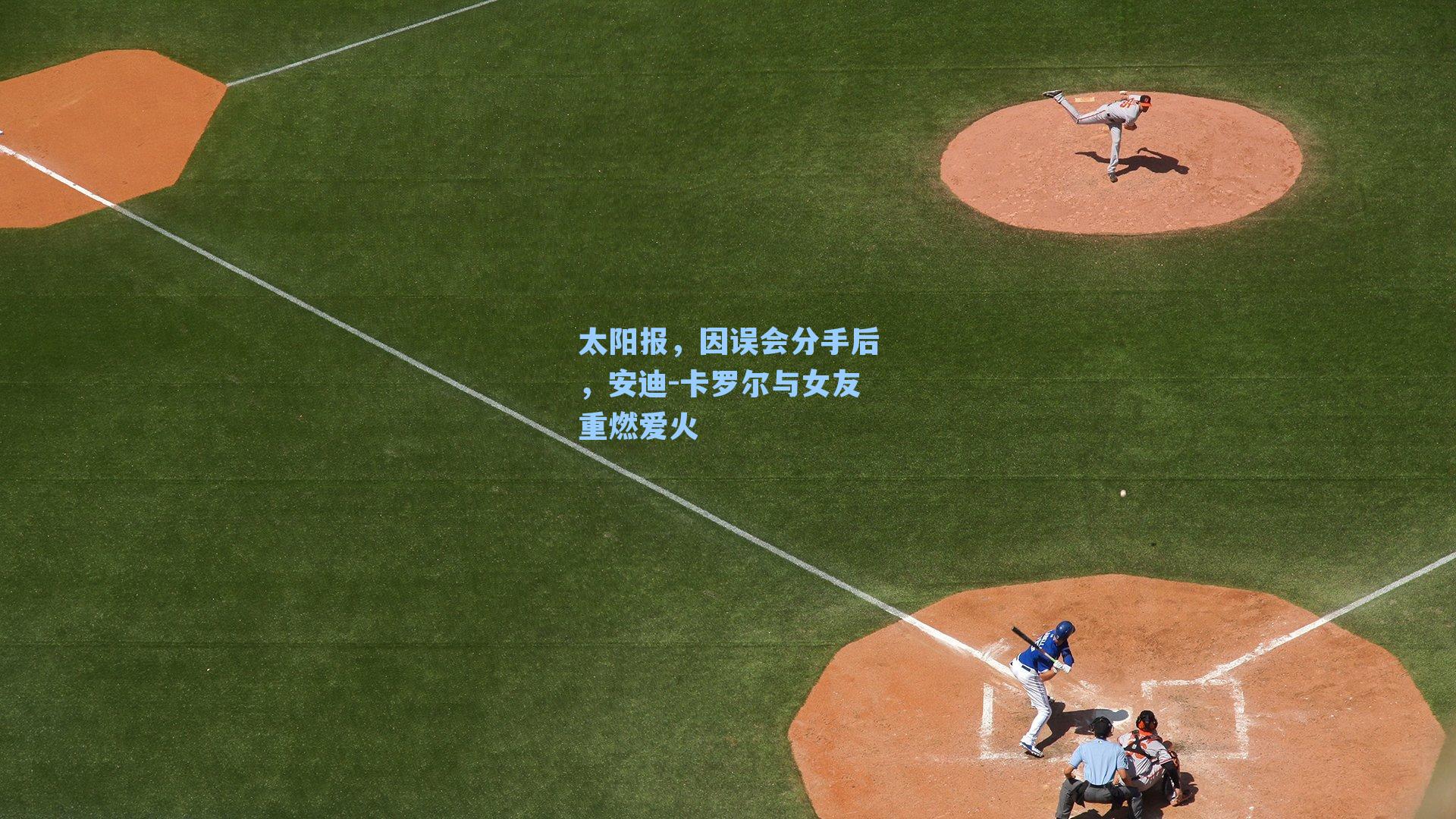 太阳报,因误会分手后,安迪-卡罗尔与女友重燃爱火