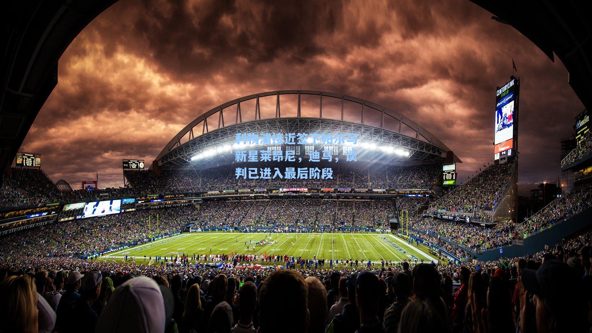 利物浦接近签下帕尔马新星莱昂尼，迪马，谈判已进入最后阶段