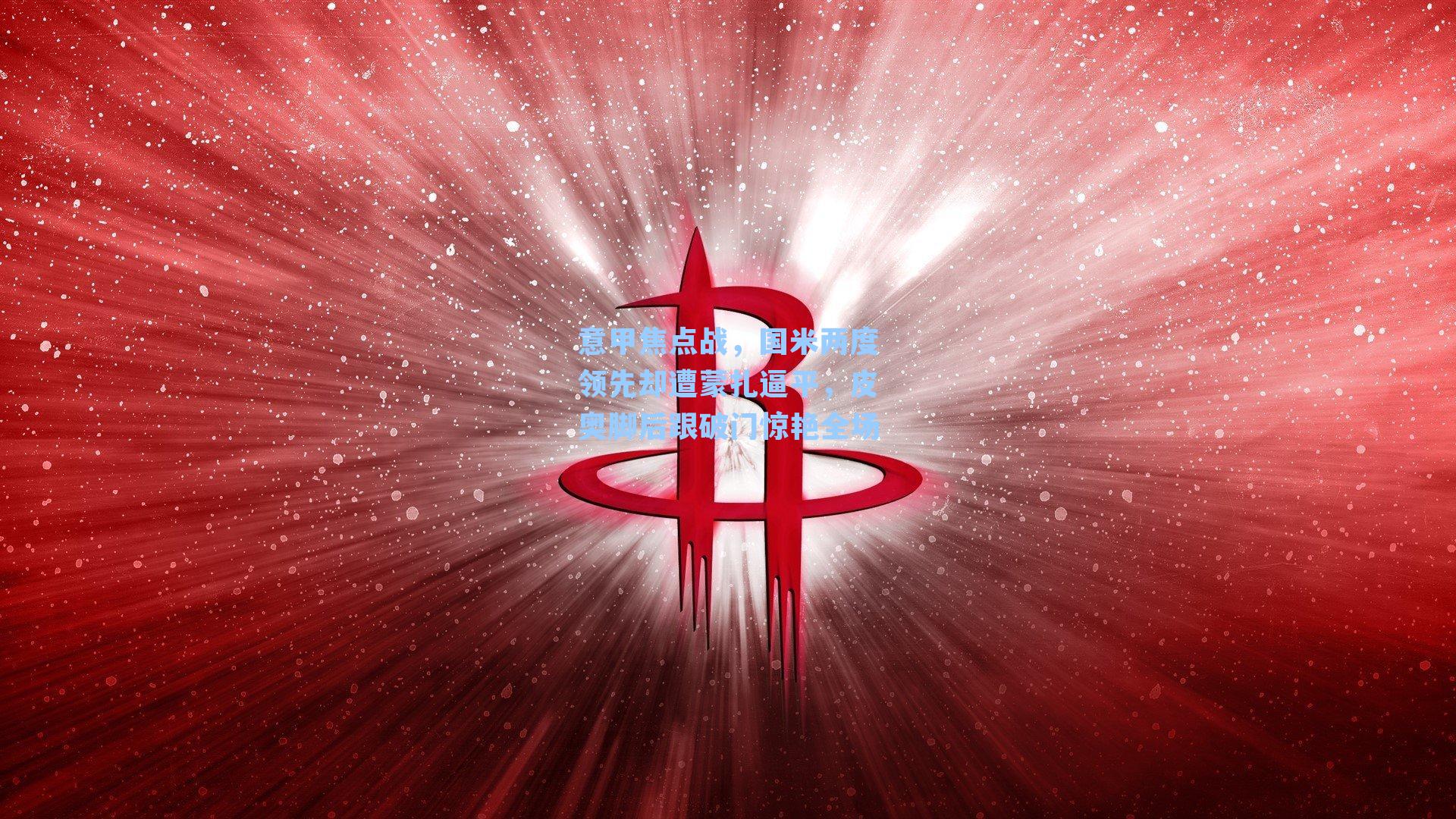 意甲焦点战，国米两度领先却遭蒙扎逼平，皮奥脚后跟破门惊艳全场
