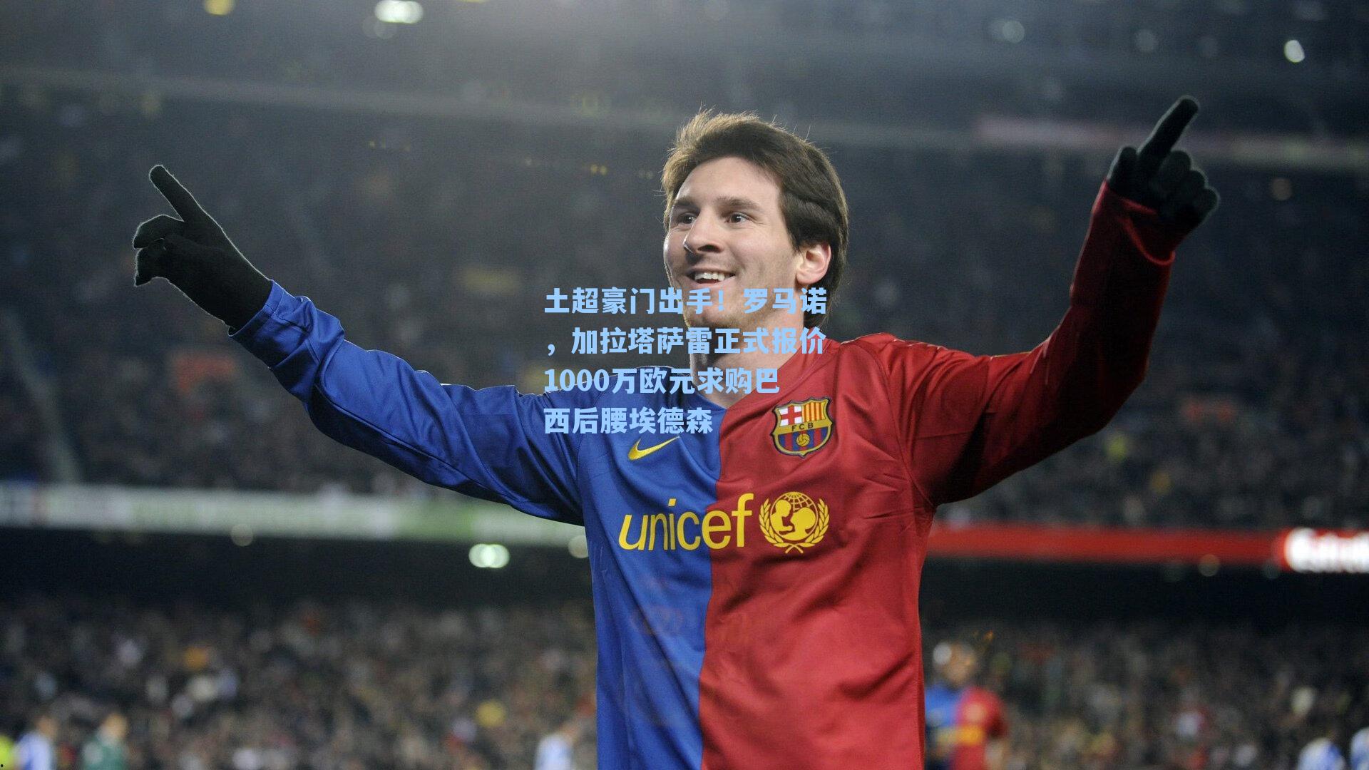 土超豪门出手!罗马诺,加拉塔萨雷正式报价1000万欧元求购巴西后腰埃德森