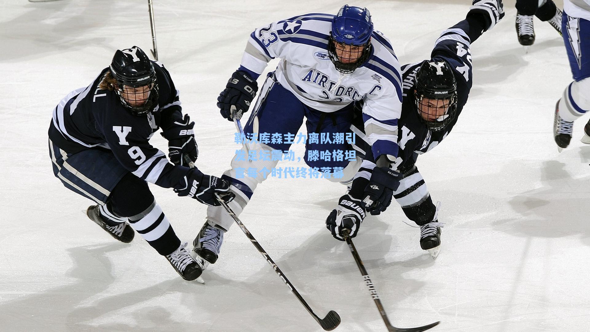 勒沃库森主力离队潮引发足坛震动,滕哈格坦言每个时代终将落幕