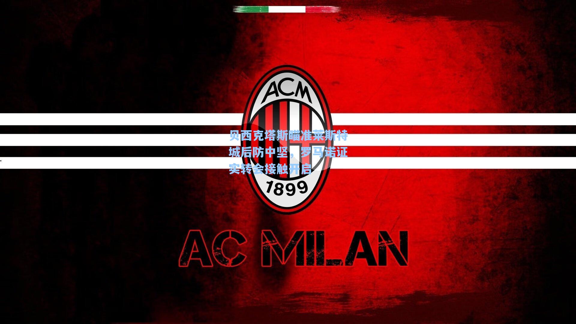 贝西克塔斯瞄准莱斯特城后防中坚，罗马诺证实转会接触开启