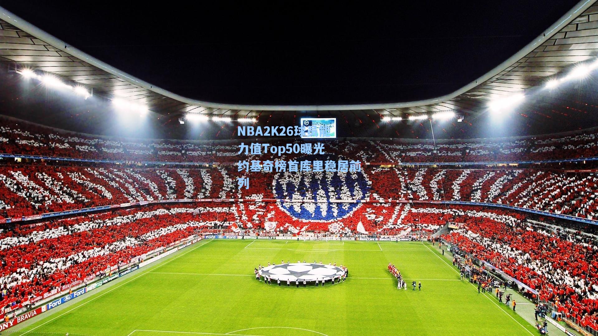 NBA2K26球员能力值Top50曝光 约基奇榜首库里稳居前列