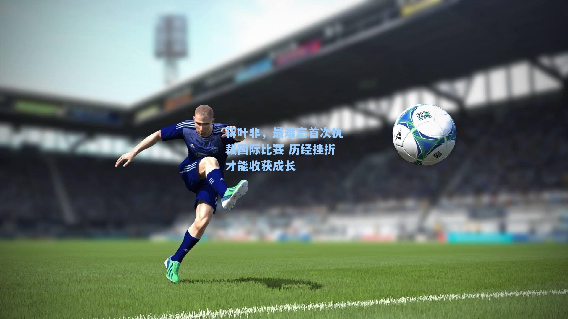 蒋叶非，最难忘首次执裁国际比赛 历经挫折才能收获成长