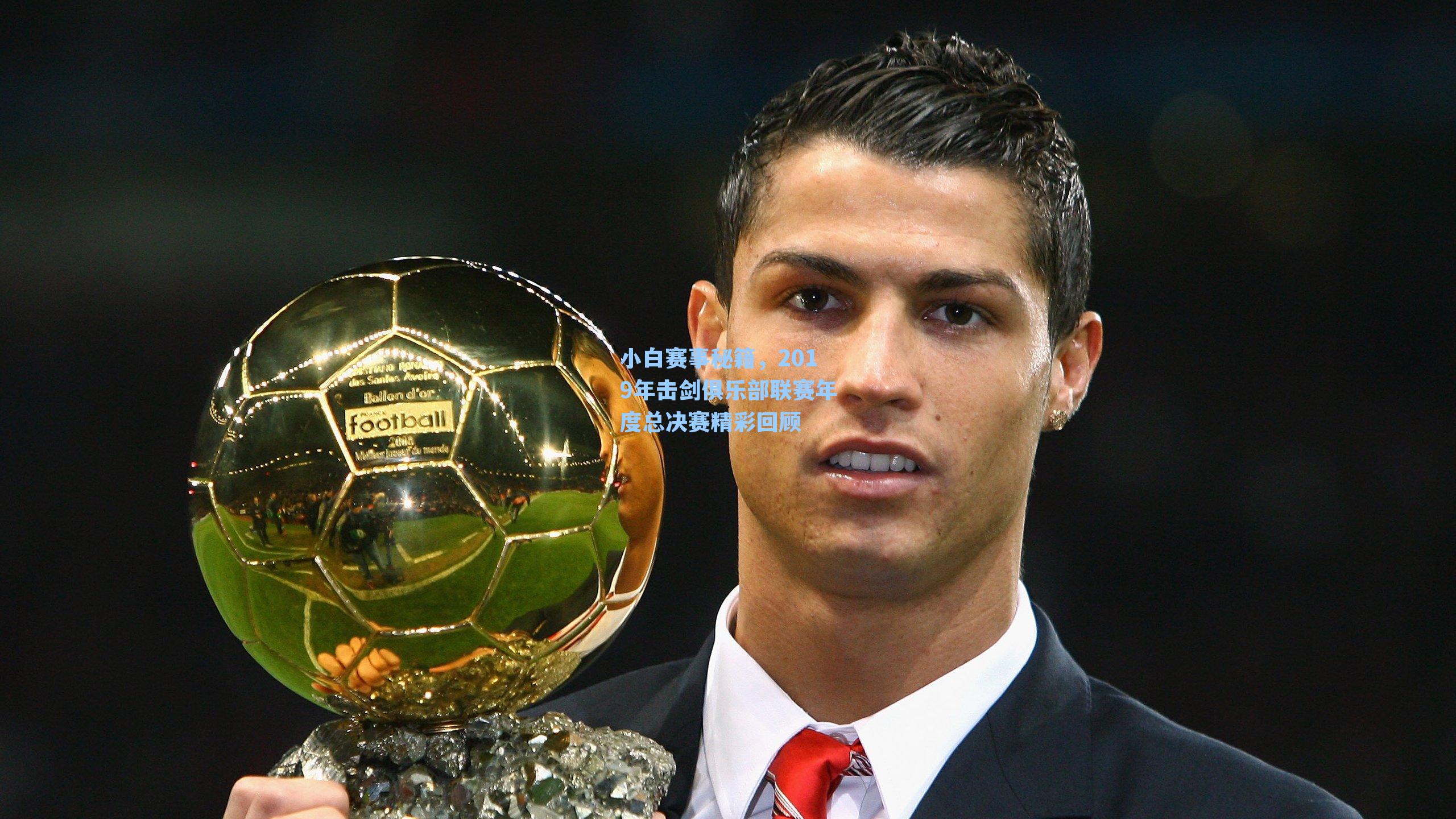 小白赛事秘籍，2019年击剑俱乐部联赛年度总决赛精彩回顾