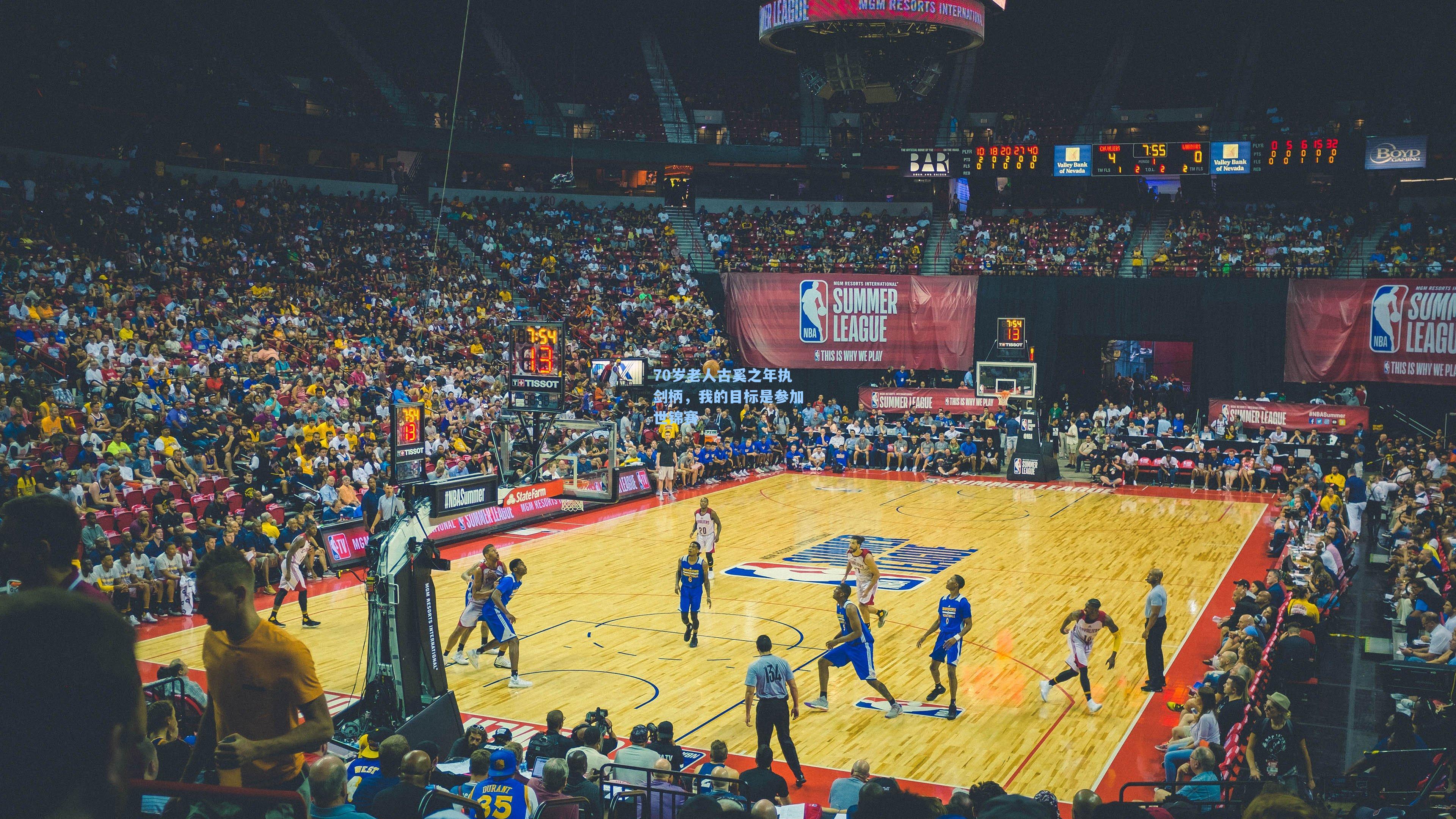 70岁老人古奚之年执剑柄,我的目标是参加世锦赛