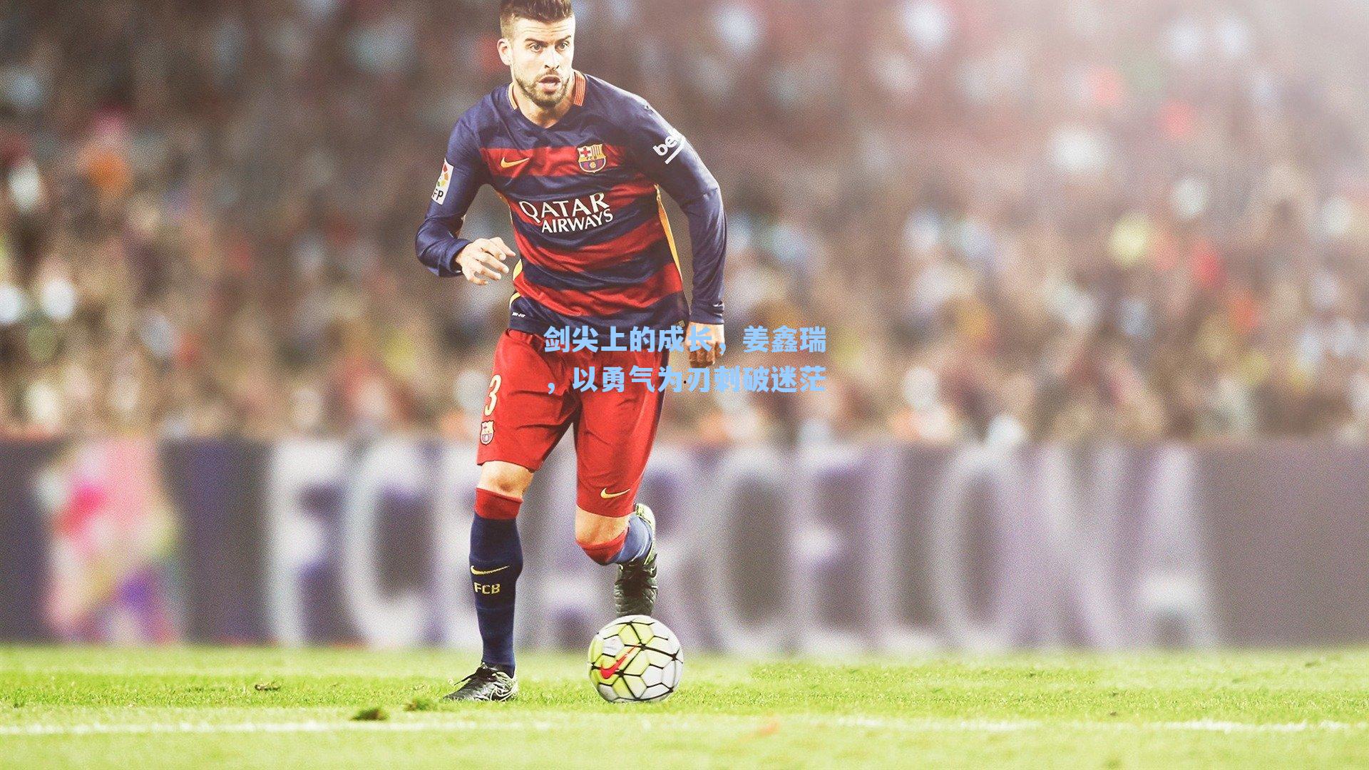 剑尖上的成长,姜鑫瑞,以勇气为刃刺破迷茫