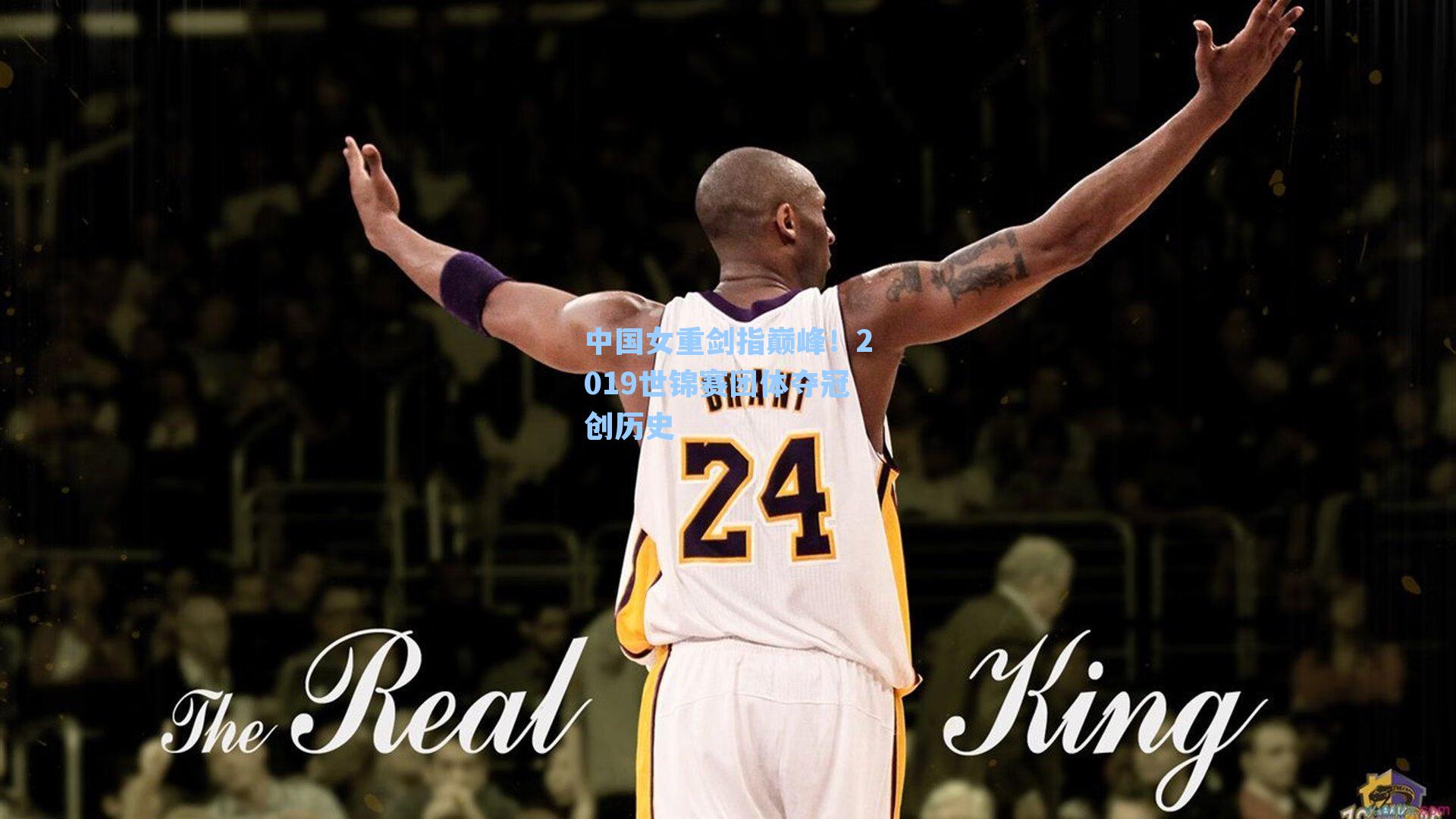 中国女重剑指巅峰！2019世锦赛团体夺冠创历史