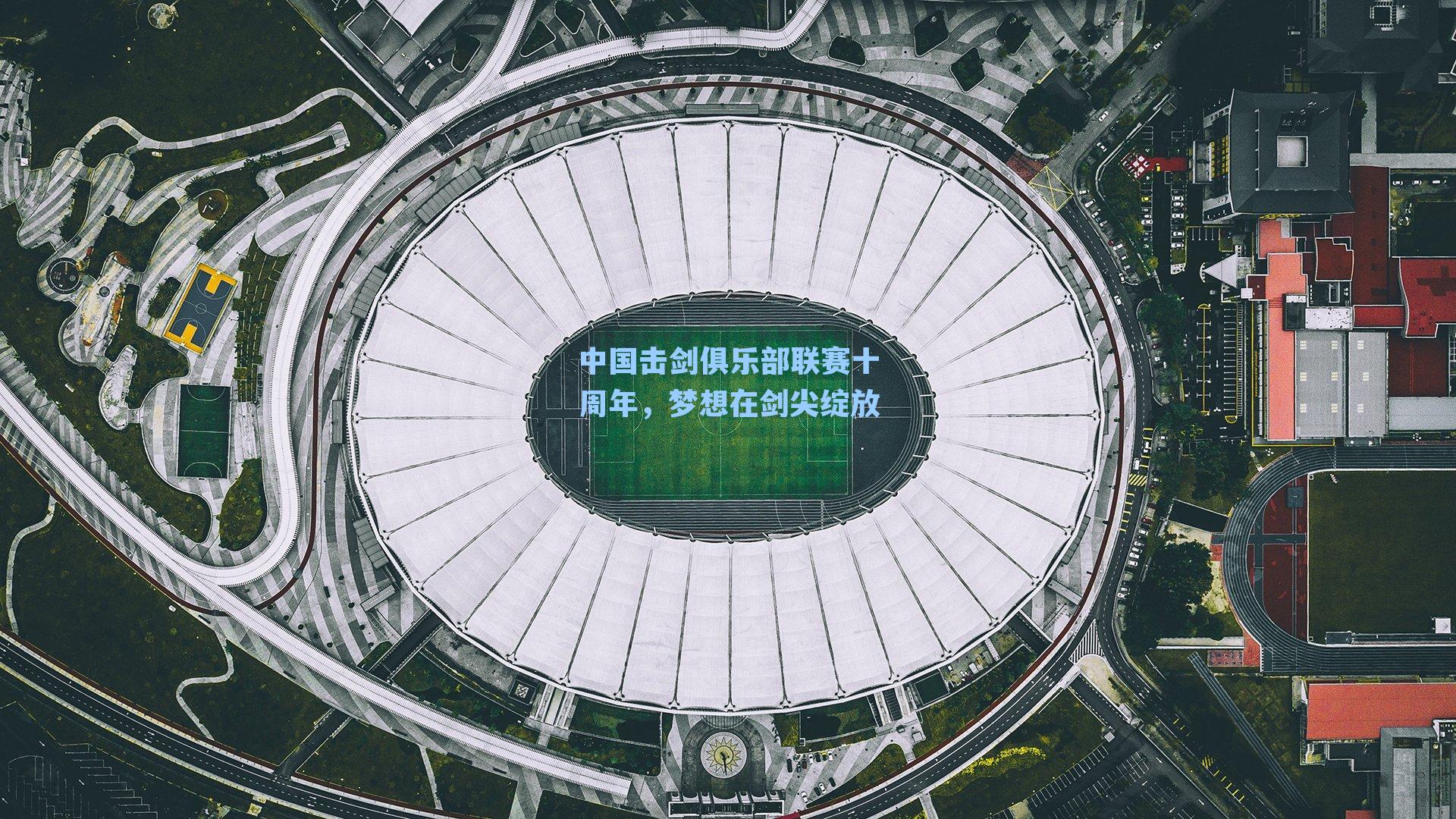 中国击剑俱乐部联赛十周年,梦想在剑尖绽放