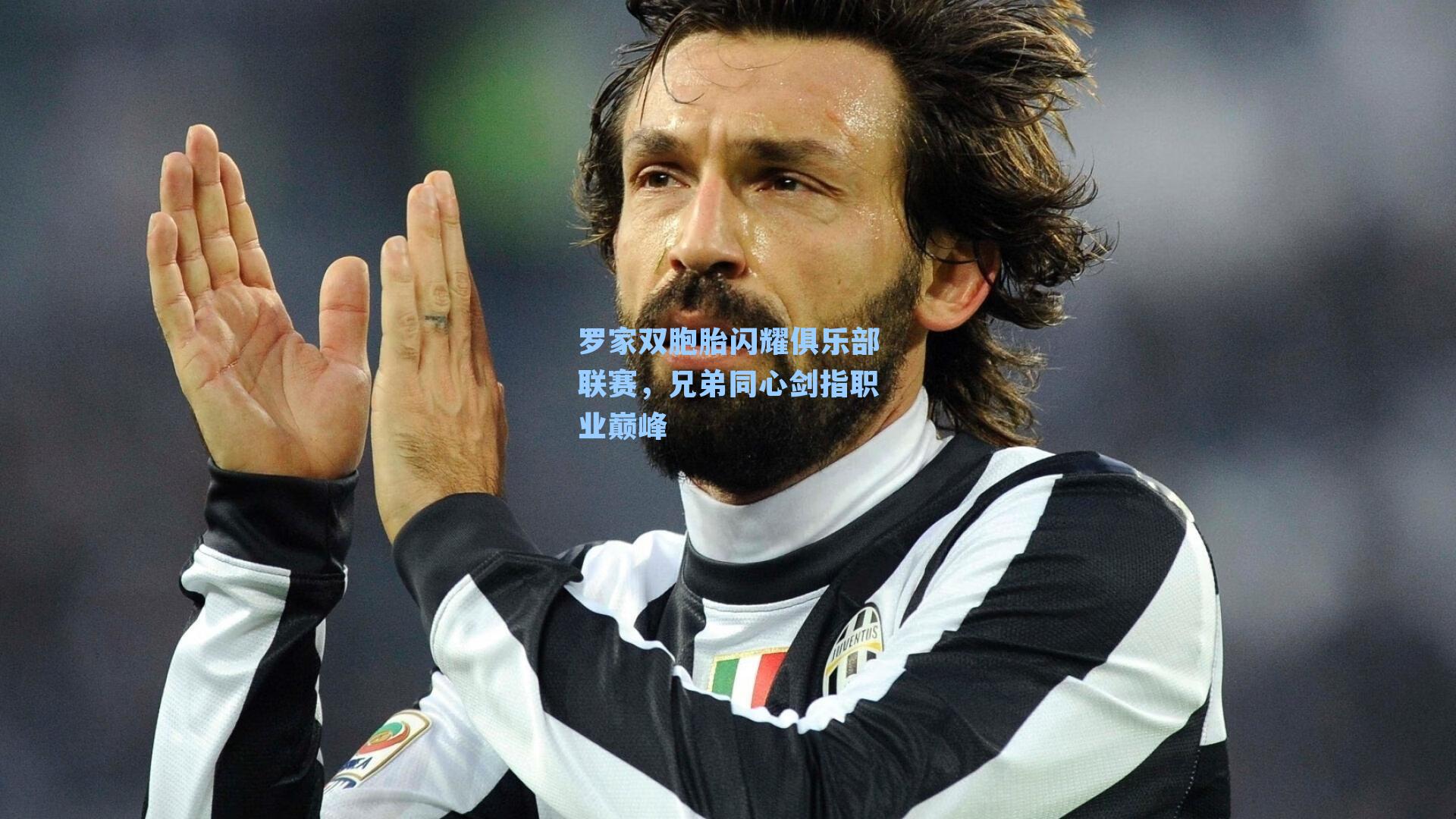 罗家双胞胎闪耀俱乐部联赛,兄弟同心剑指职业巅峰