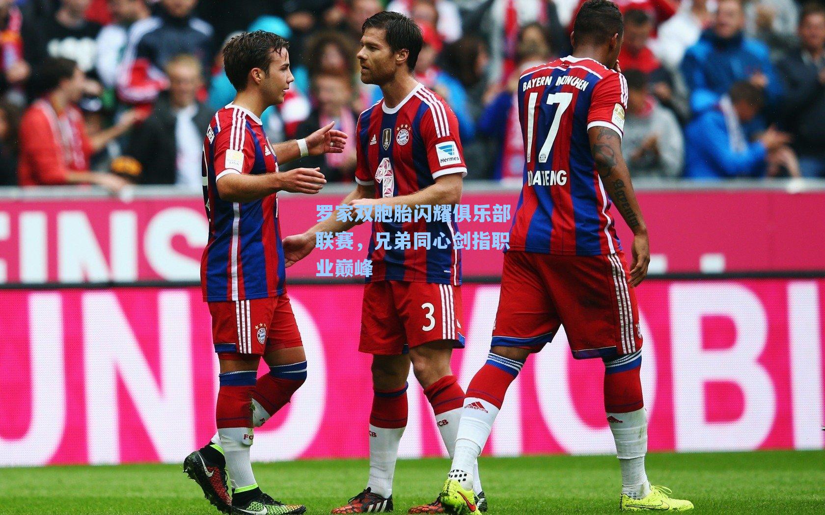 罗家双胞胎闪耀俱乐部联赛,兄弟同心剑指职业巅峰