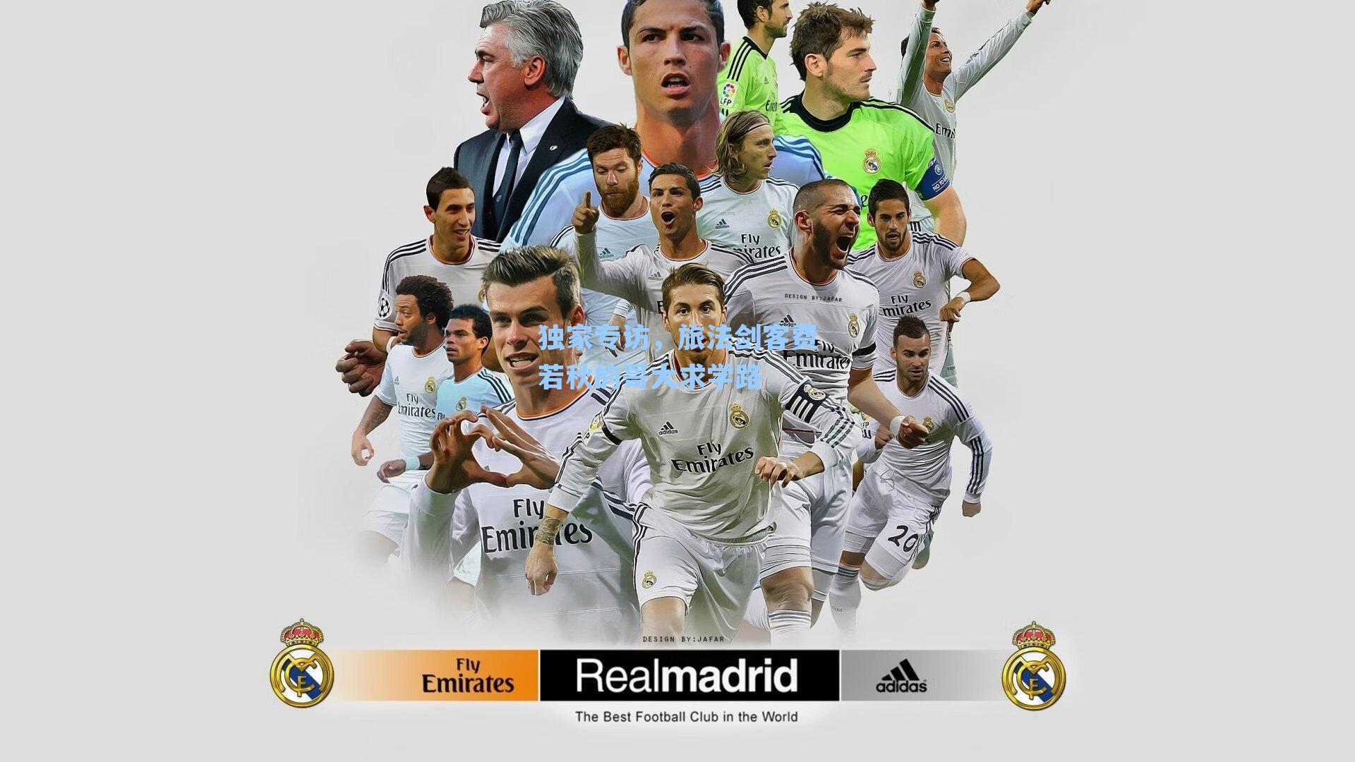 独家专访，旅法剑客费若秋的哥大求学路