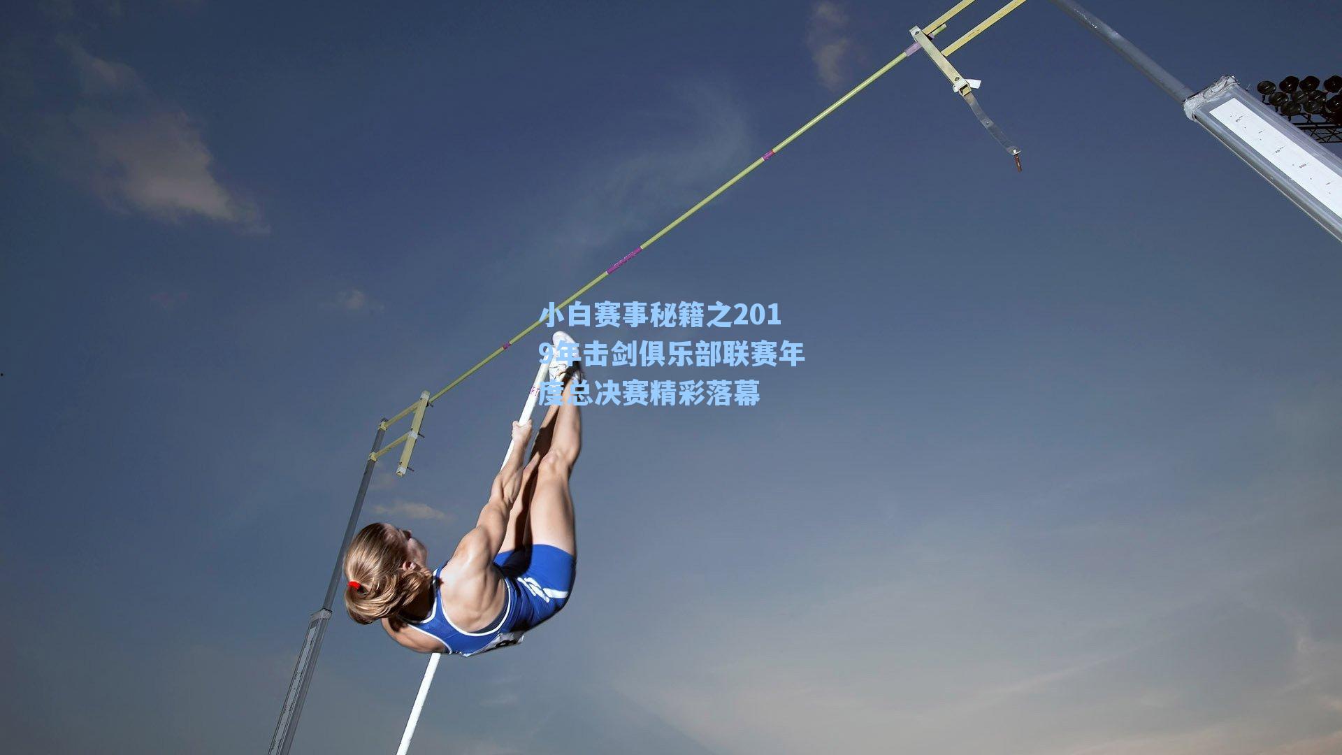 小白赛事秘籍之2019年击剑俱乐部联赛年度总决赛精彩落幕