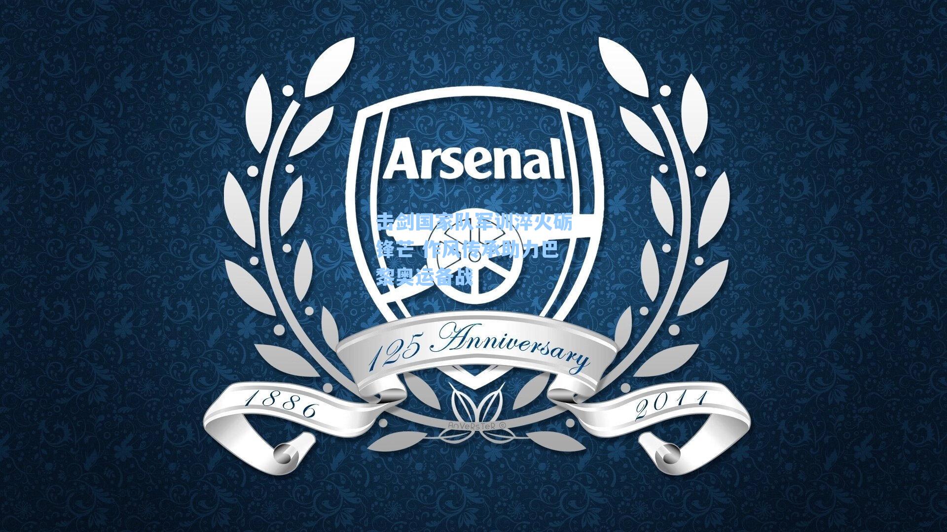 击剑国家队军训淬火砺锋芒 作风传承助力巴黎奥运备战