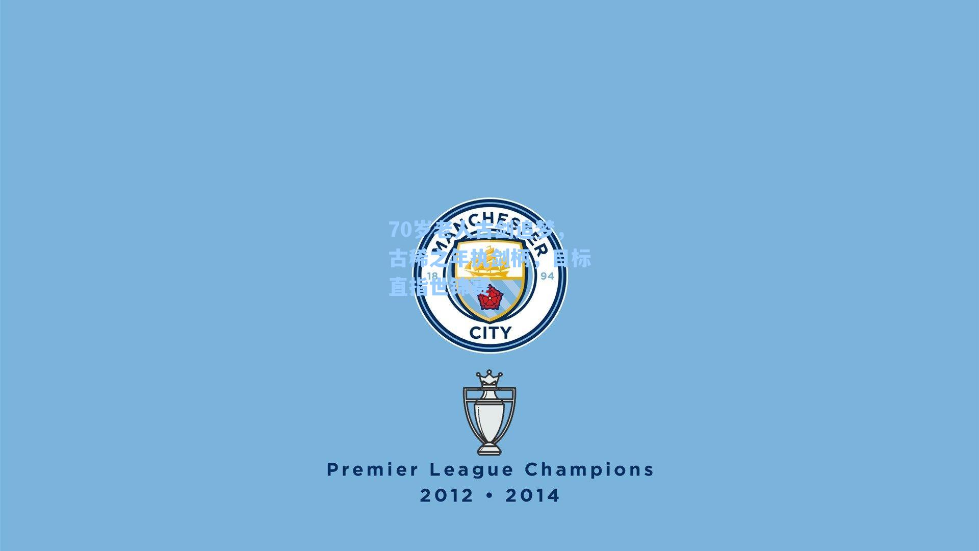 70岁老人古剑追梦,古稀之年执剑柄,目标直指世锦赛