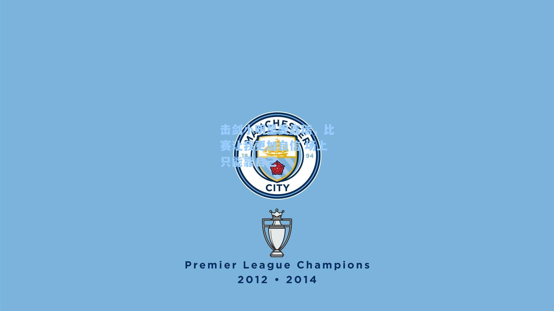 击剑小明星姜鑫瑞,比赛让我更加自信 场上只能靠自己