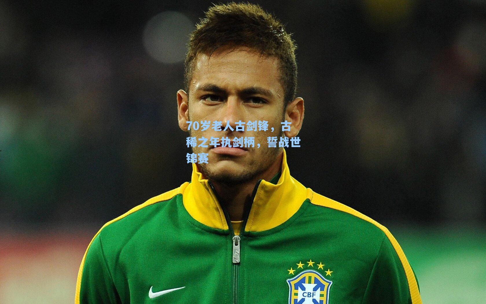 70岁老人古剑锋，古稀之年执剑柄，誓战世锦赛