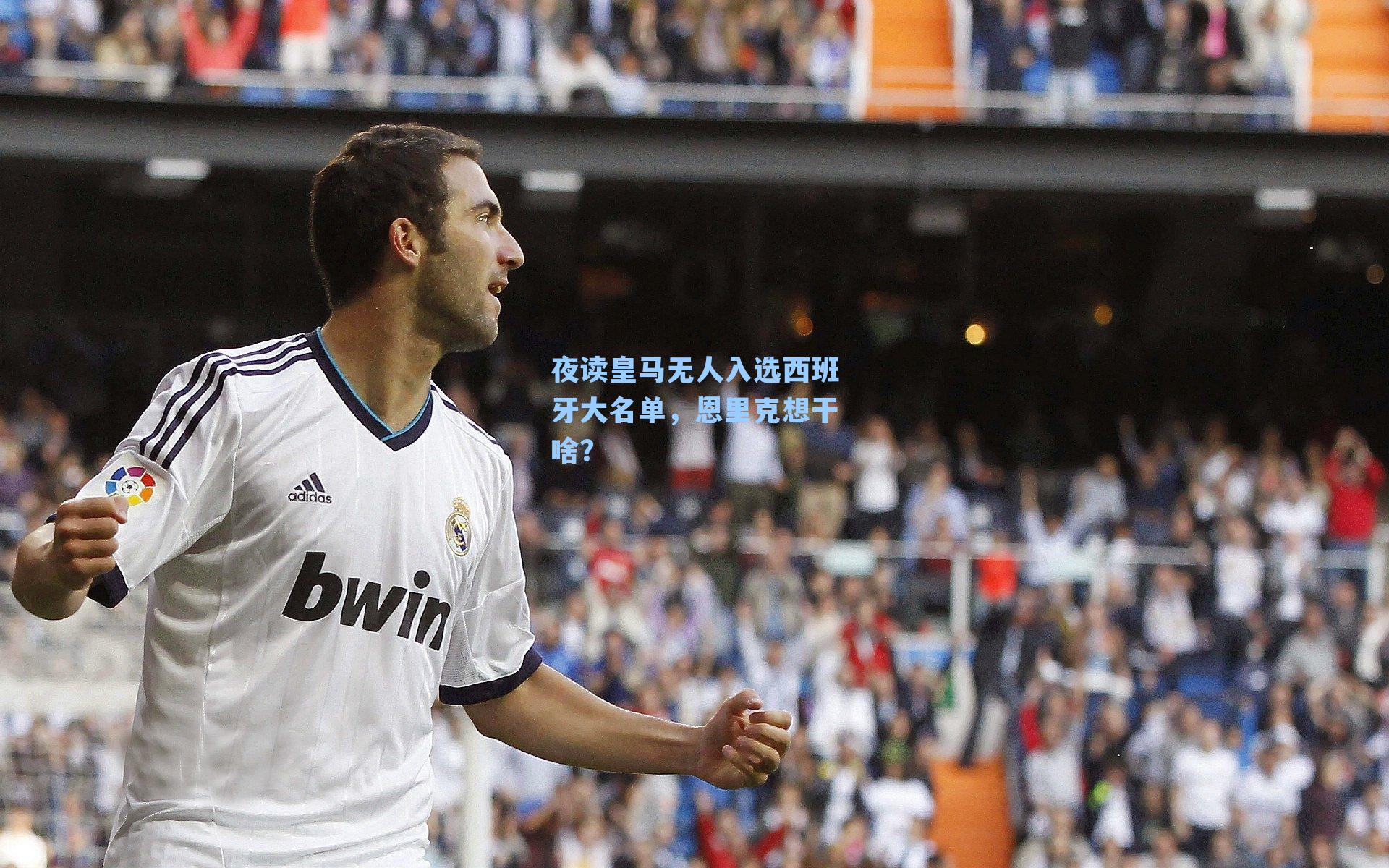 夜读皇马无人入选西班牙大名单,恩里克想干啥?