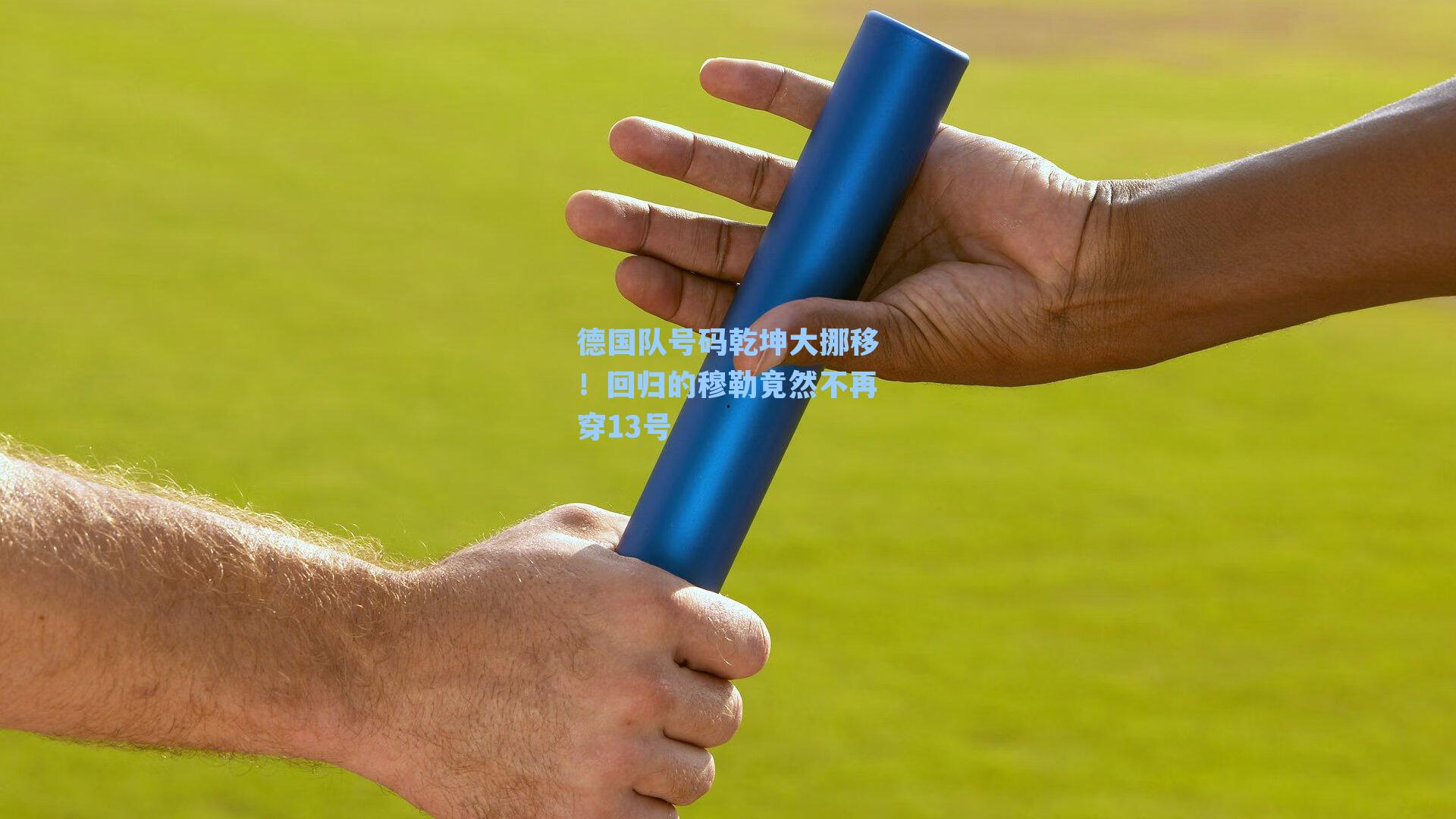 德国队号码乾坤大挪移!回归的穆勒竟然不再穿13号
