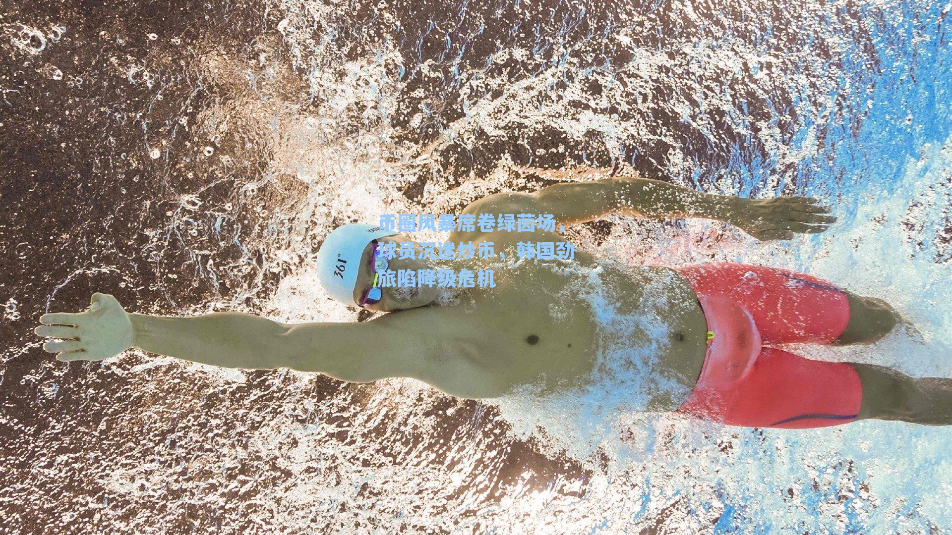 币圈风暴席卷绿茵场，球员沉迷炒币，韩国劲旅陷降级危机