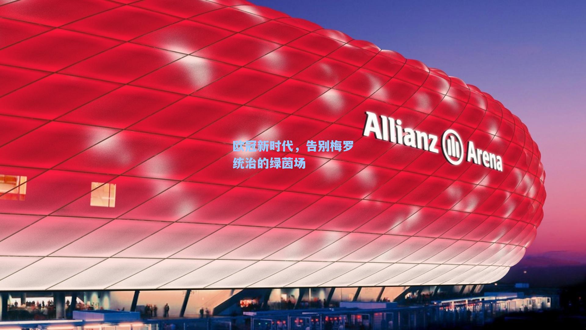 欧冠新时代,告别梅罗统治的绿茵场