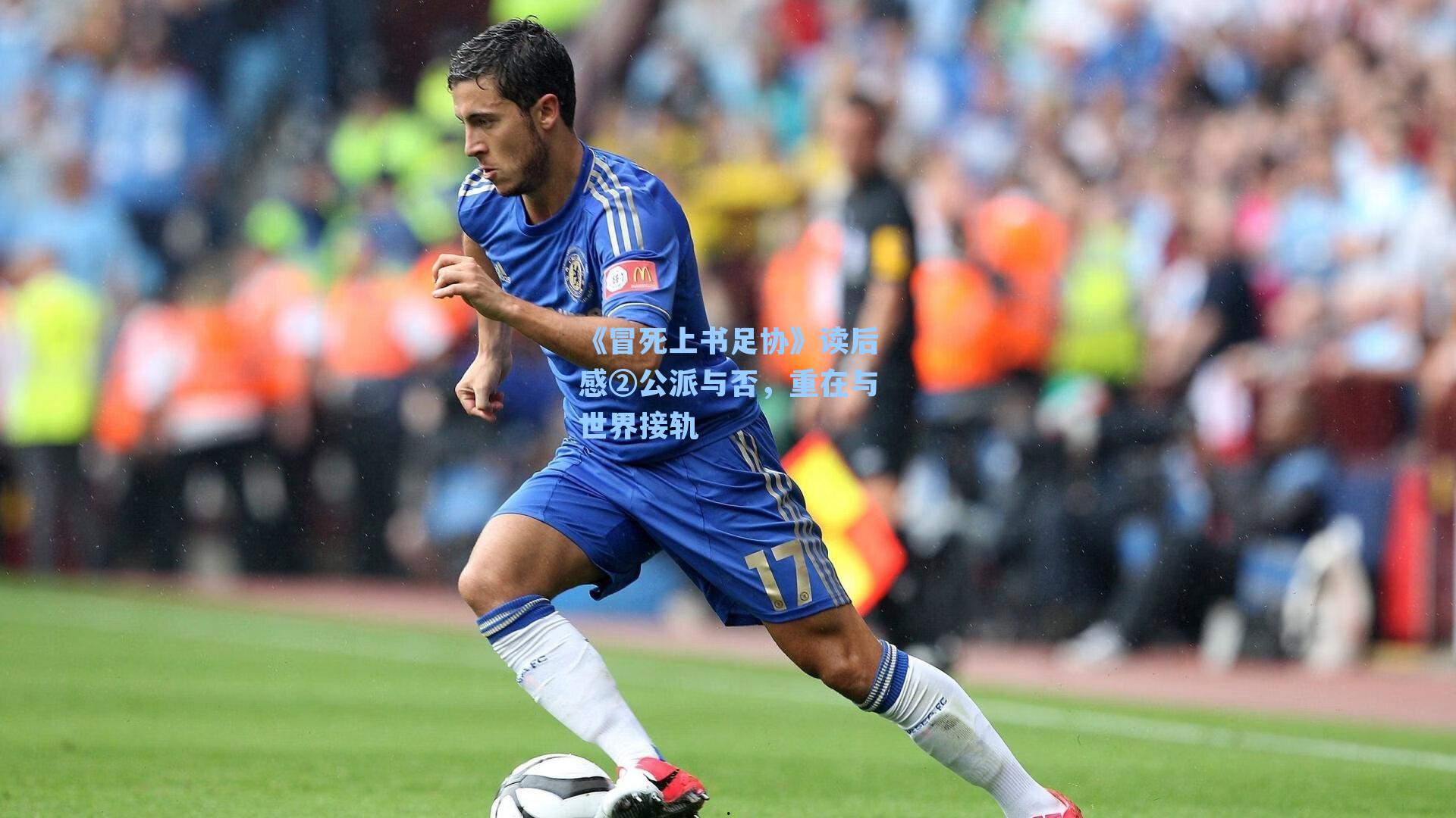 《冒死上书足协》读后感②公派与否,重在与世界接轨