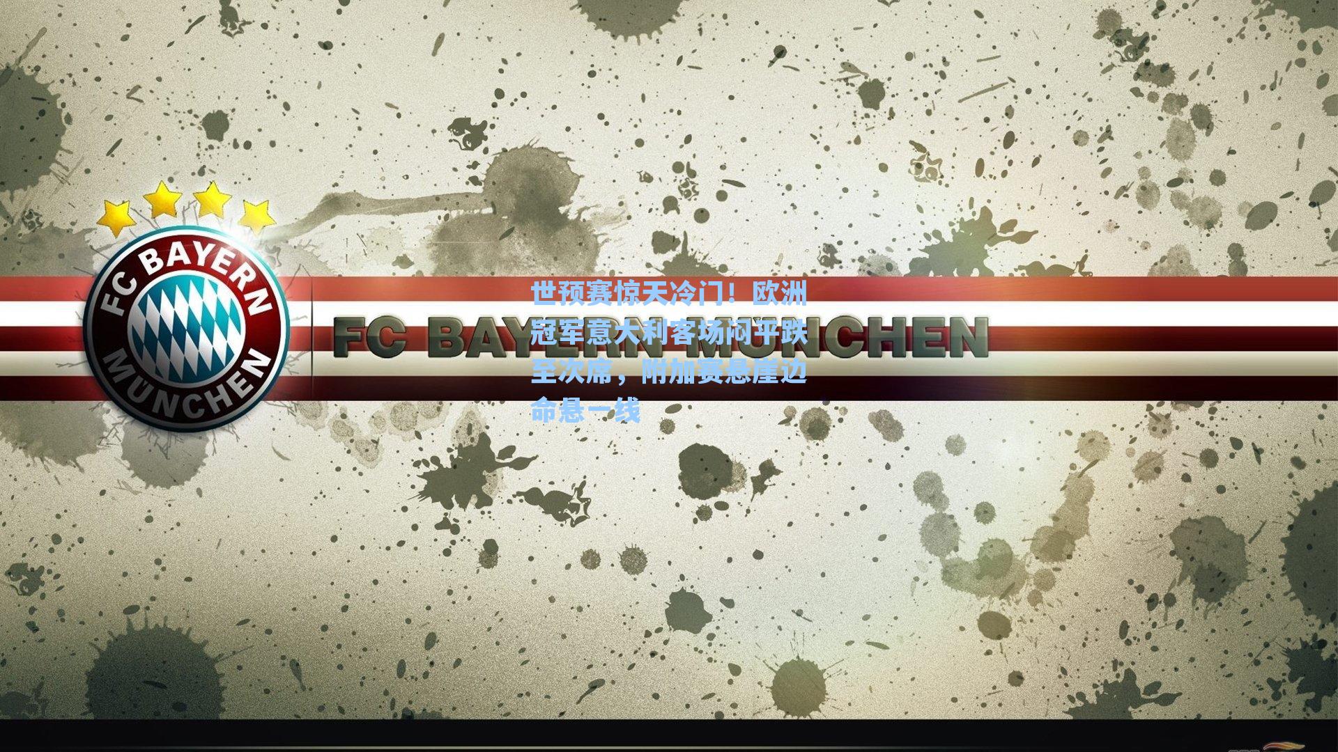 世预赛惊天冷门!欧洲冠军意大利客场闷平跌至次席,附加赛悬崖边命悬一线