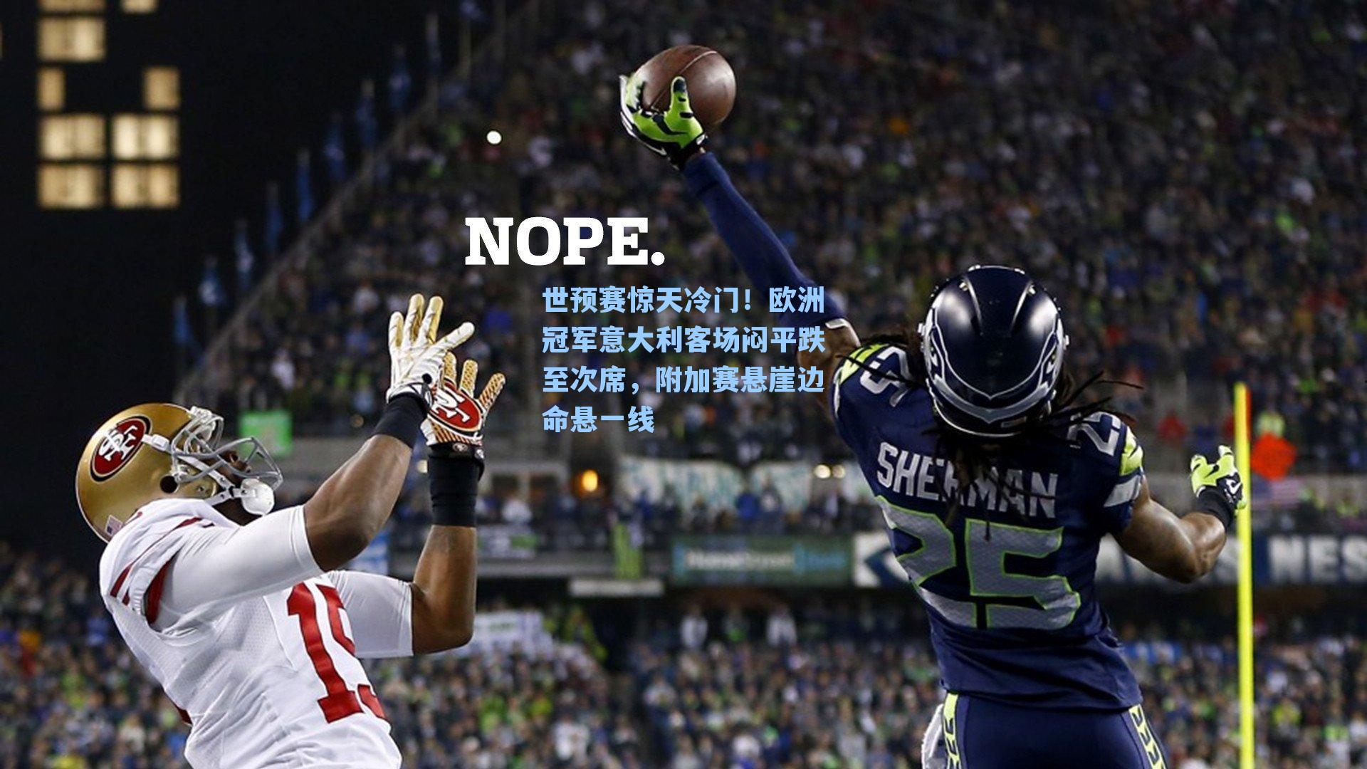 世预赛惊天冷门!欧洲冠军意大利客场闷平跌至次席,附加赛悬崖边命悬一线