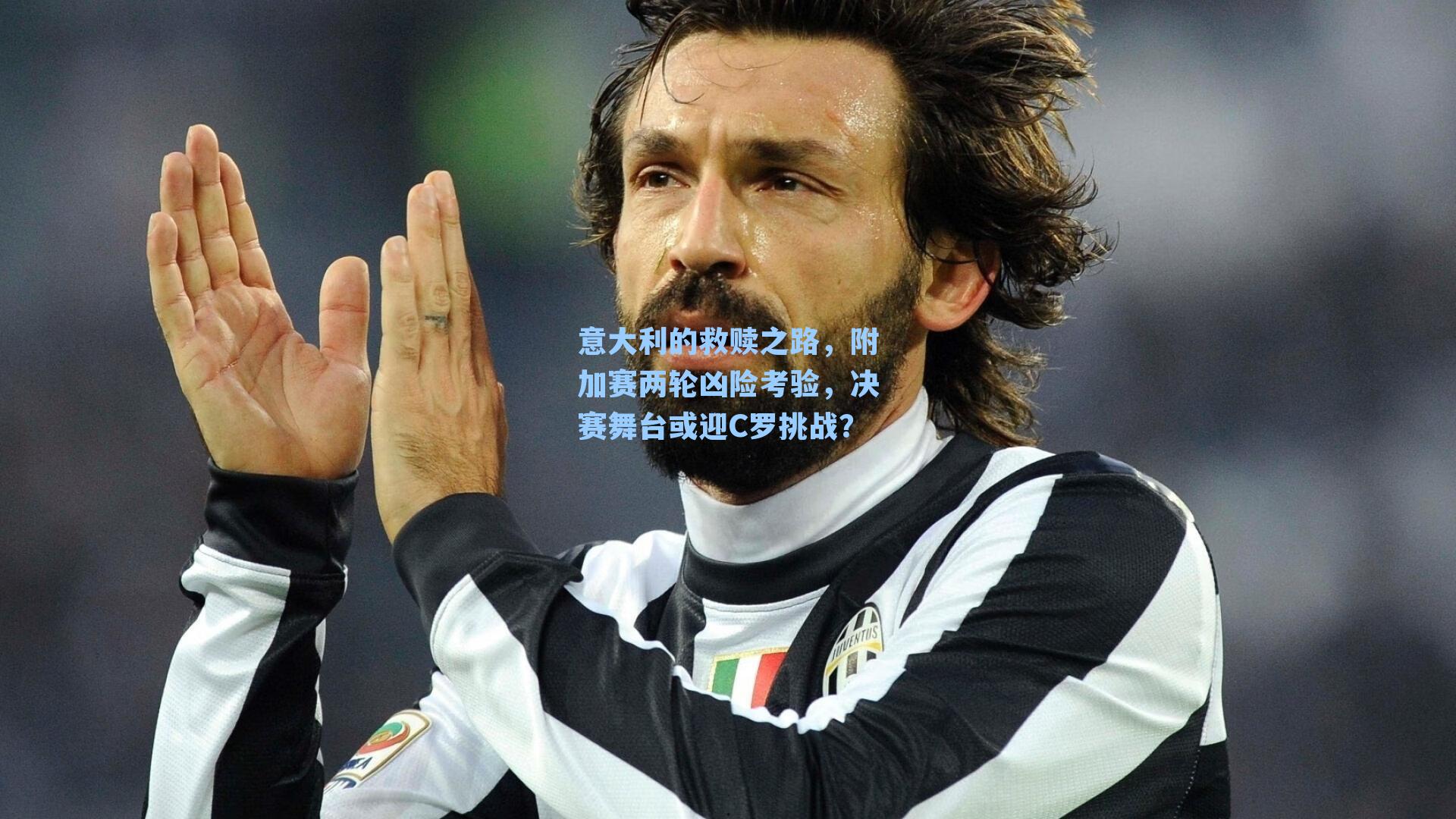 意大利的救赎之路，附加赛两轮凶险考验，决赛舞台或迎C罗挑战？