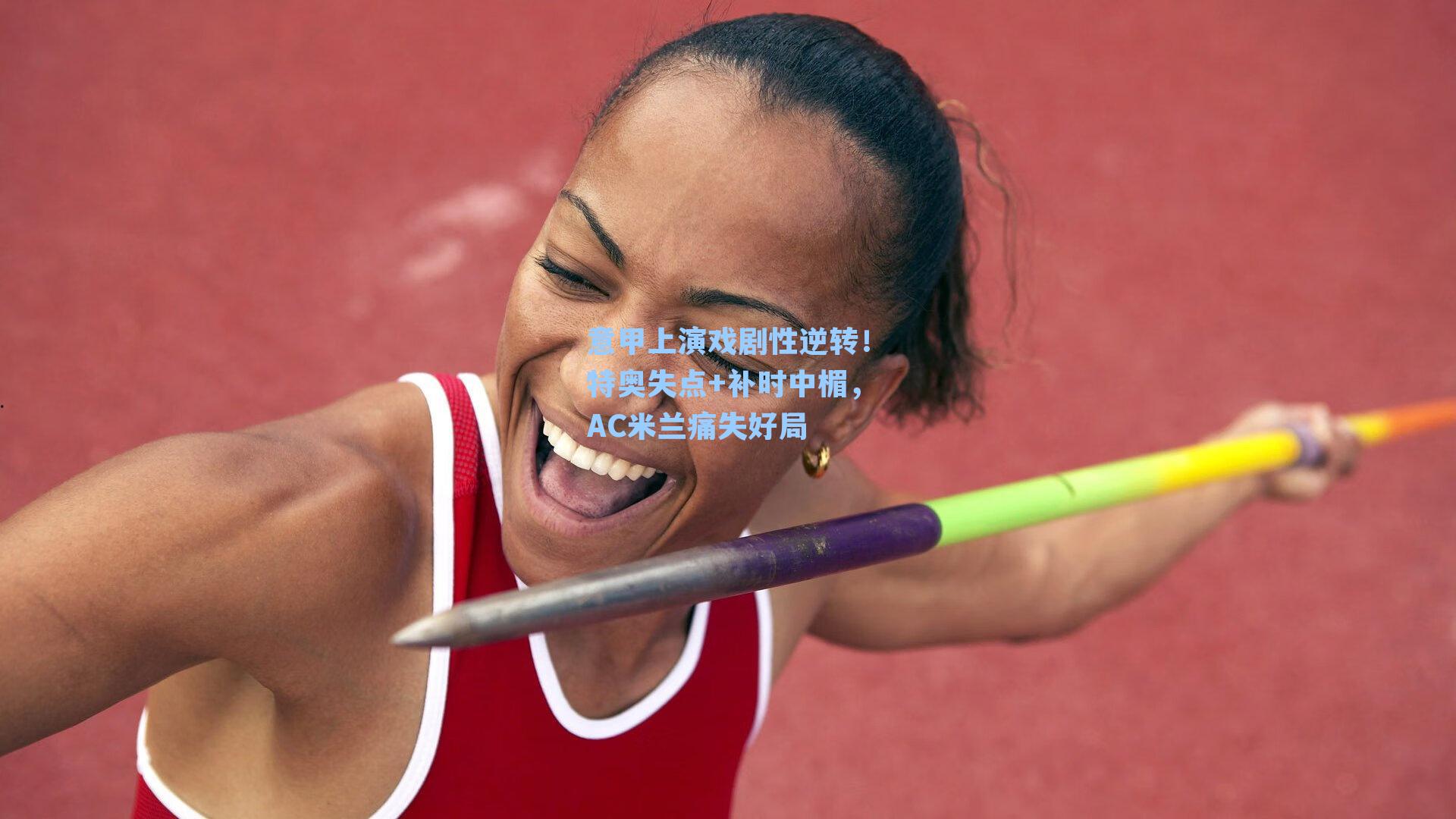 意甲上演戏剧性逆转!特奥失点+补时中楣,AC米兰痛失好局