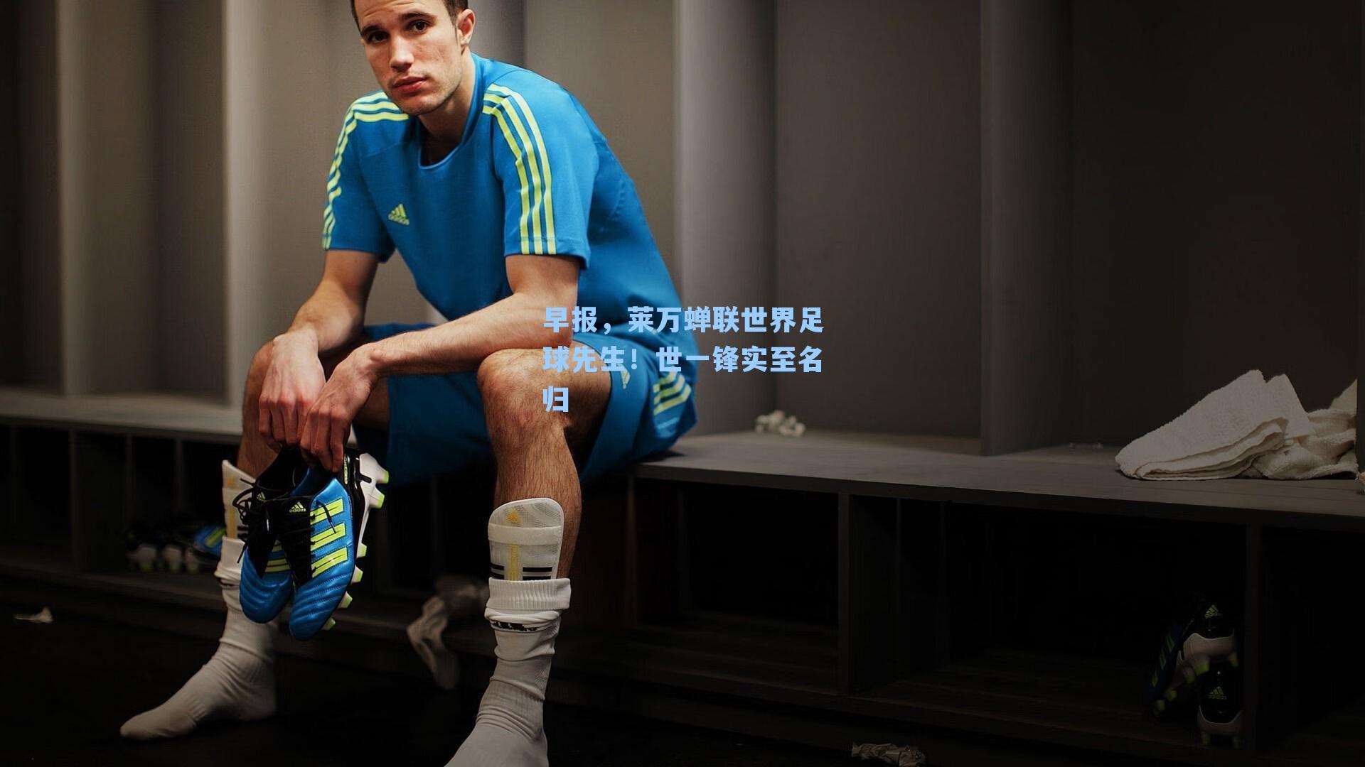 早报，莱万蝉联世界足球先生！世一锋实至名归