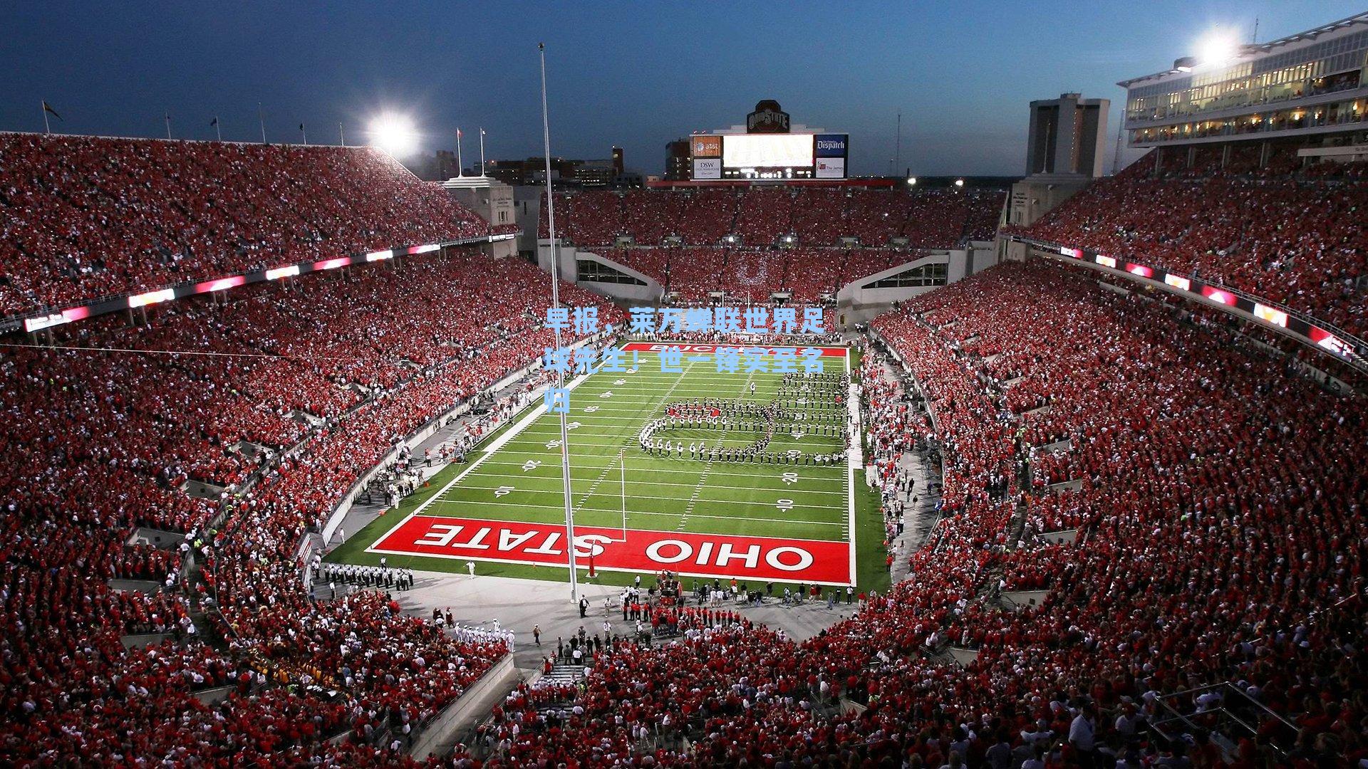 早报，莱万蝉联世界足球先生！世一锋实至名归