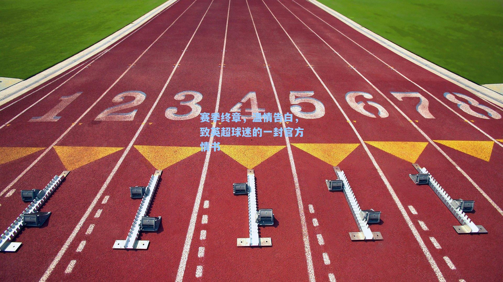赛季终章，温情告白，致英超球迷的一封官方情书