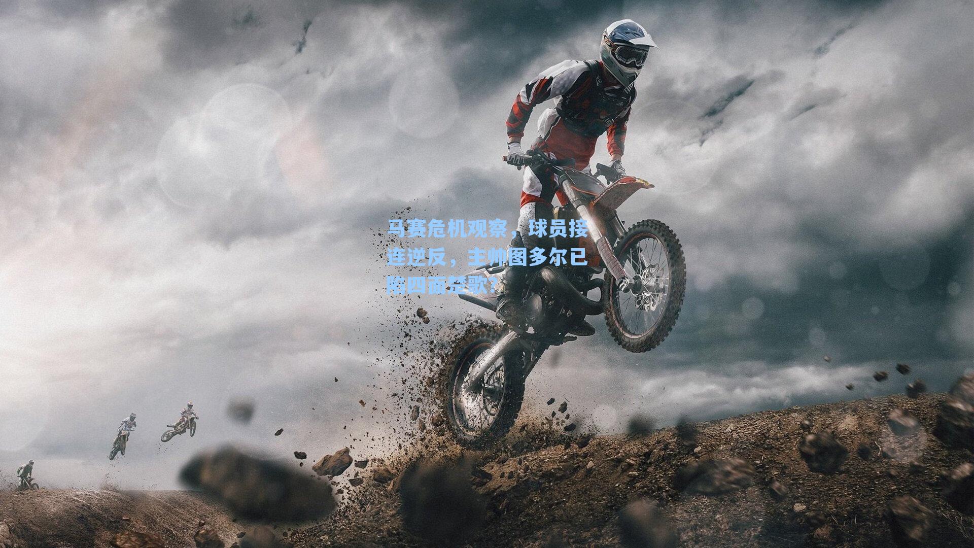 马赛危机观察，球员接连逆反，主帅图多尔已陷四面楚歌？