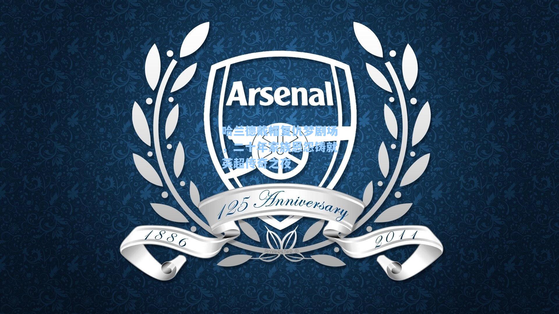 哈兰德戴帽复仇梦剧场,二十年家族恩怨铸就英超传奇之夜