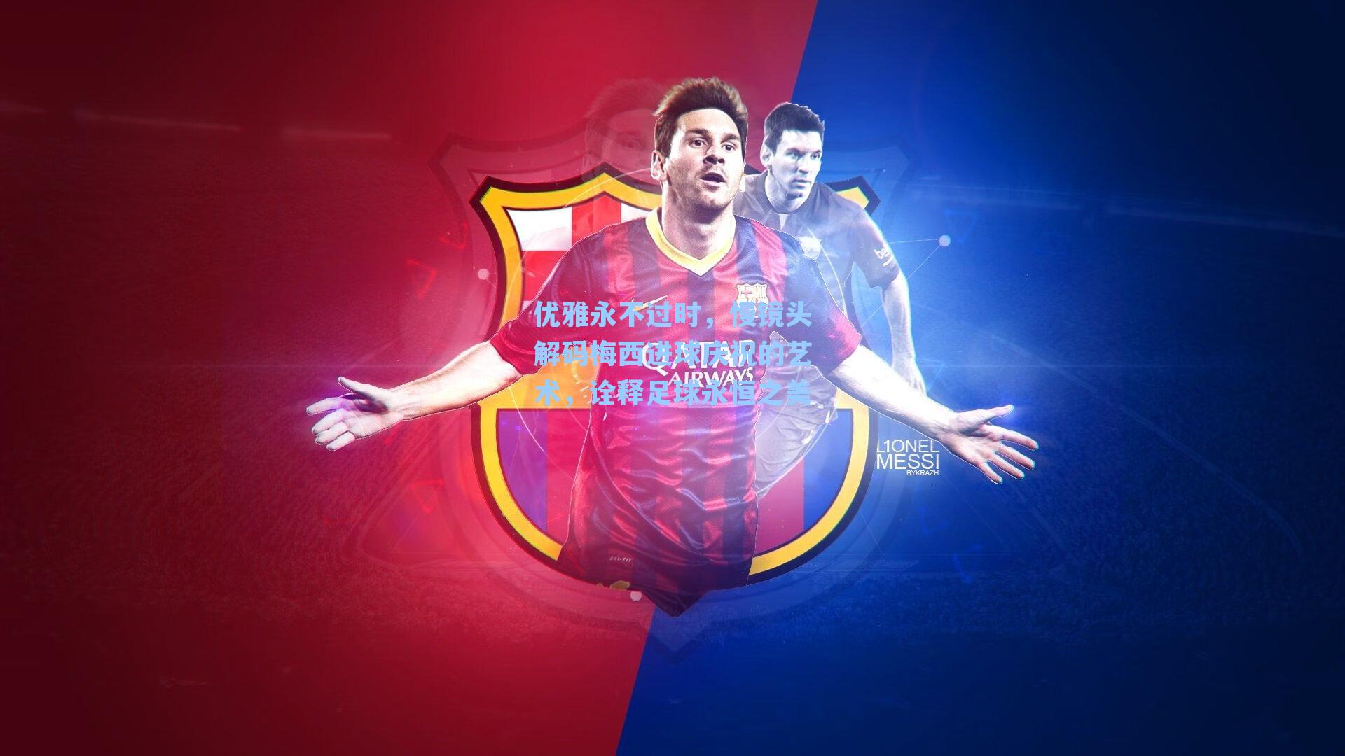 优雅永不过时,慢镜头解码梅西进球庆祝的艺术,诠释足球永恒之美