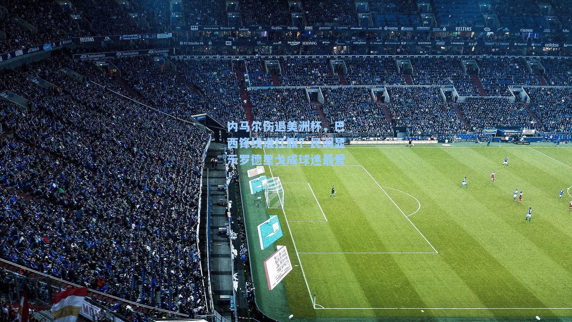 内马尔伤退美洲杯，巴西锋线谁扛旗？民调显示罗德里戈成球迷最爱！