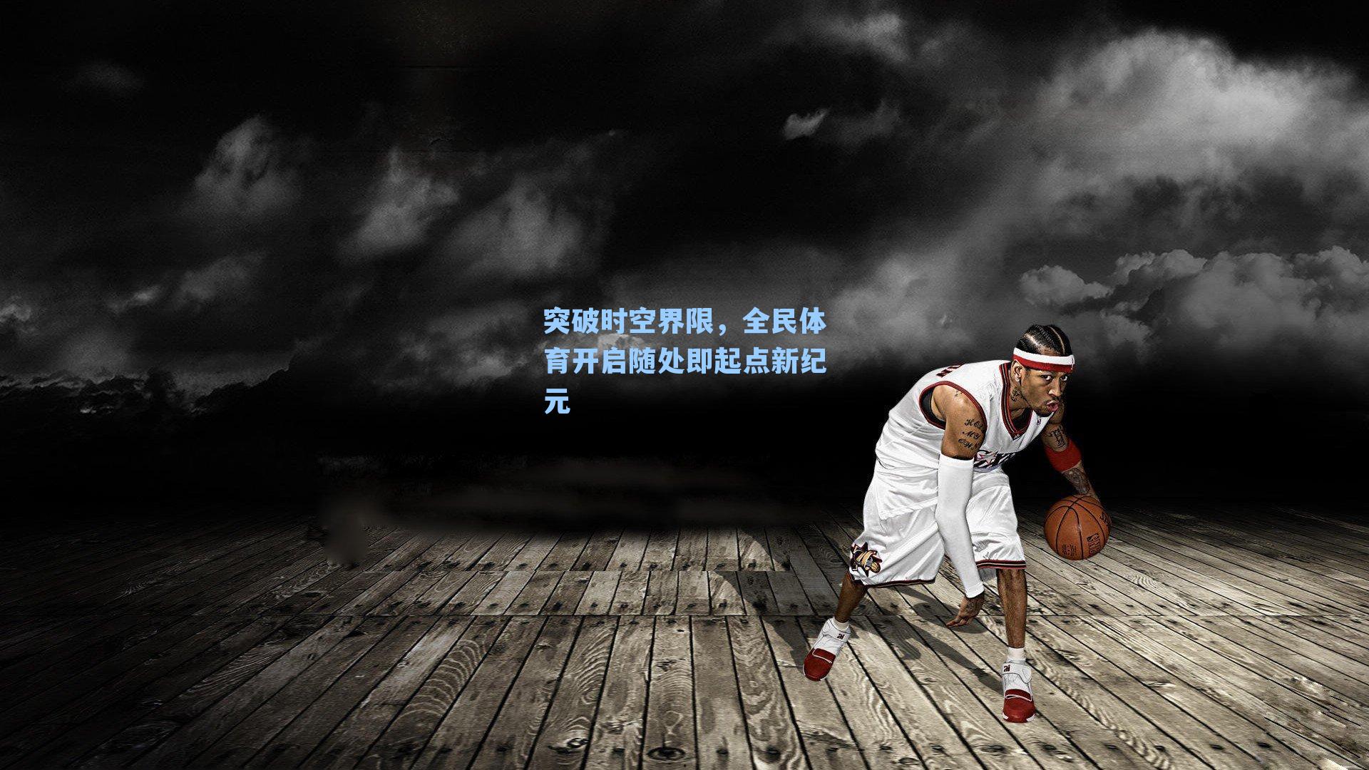 突破时空界限，全民体育开启随处即起点新纪元