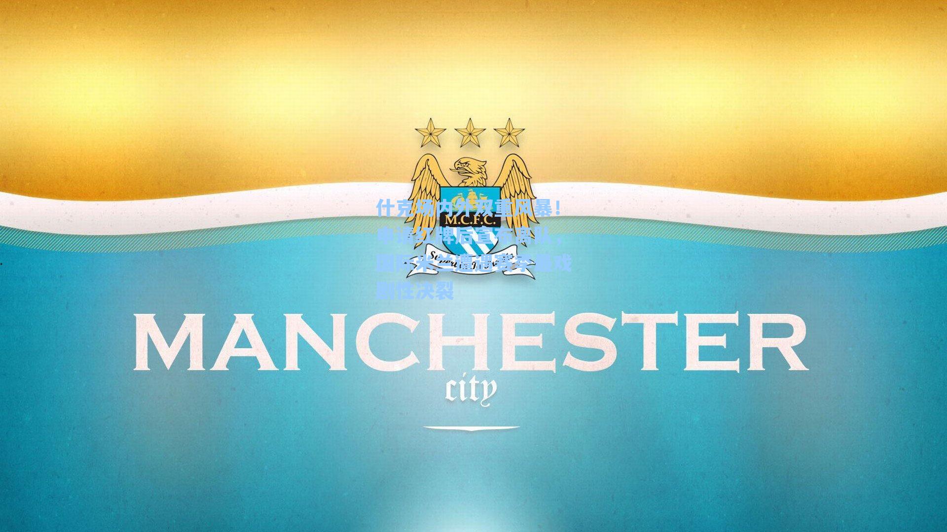 什克场内外双重风暴!申请红牌后宣布离队,国际米兰遭遇赛季最戏剧性决裂