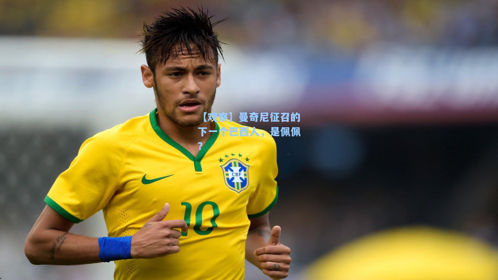 【观察】曼奇尼征召的下一个巴西人，是佩佩？