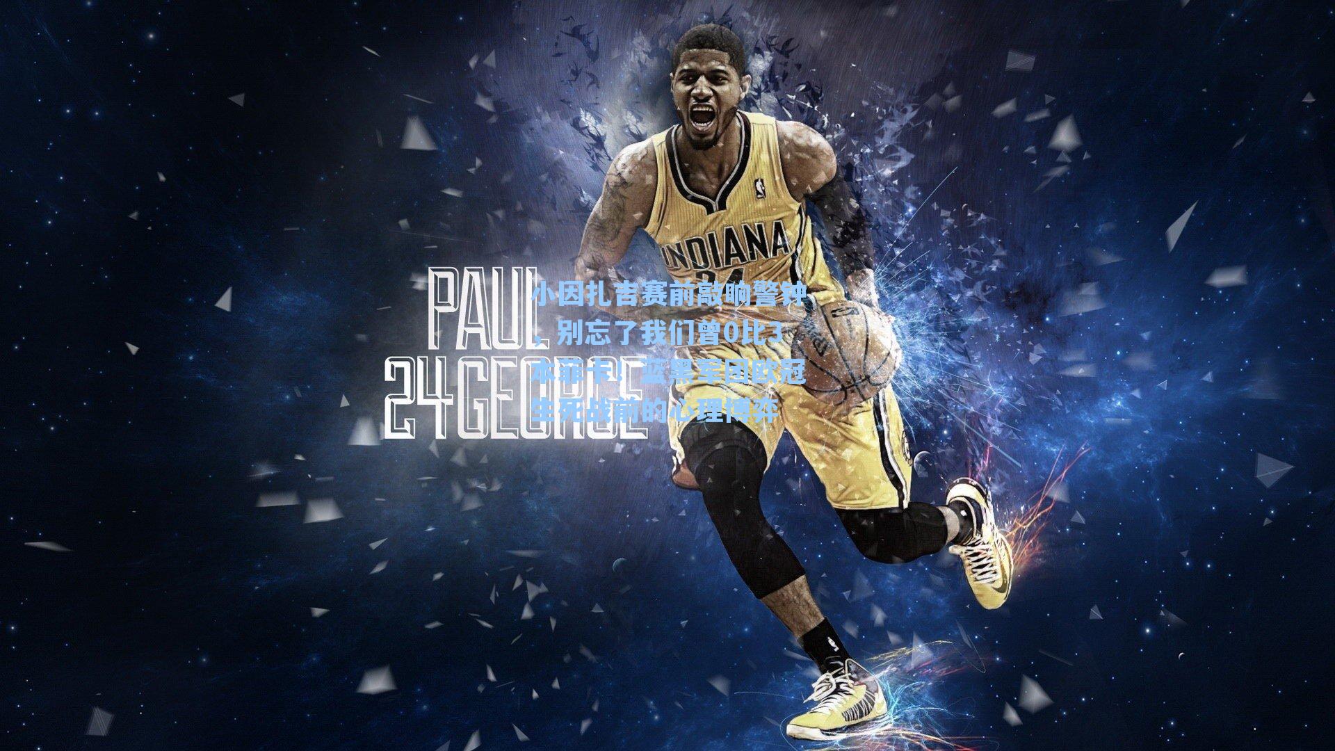 小因扎吉赛前敲响警钟，别忘了我们曾0比3本菲卡！蓝黑军团欧冠生死战前的心理博弈