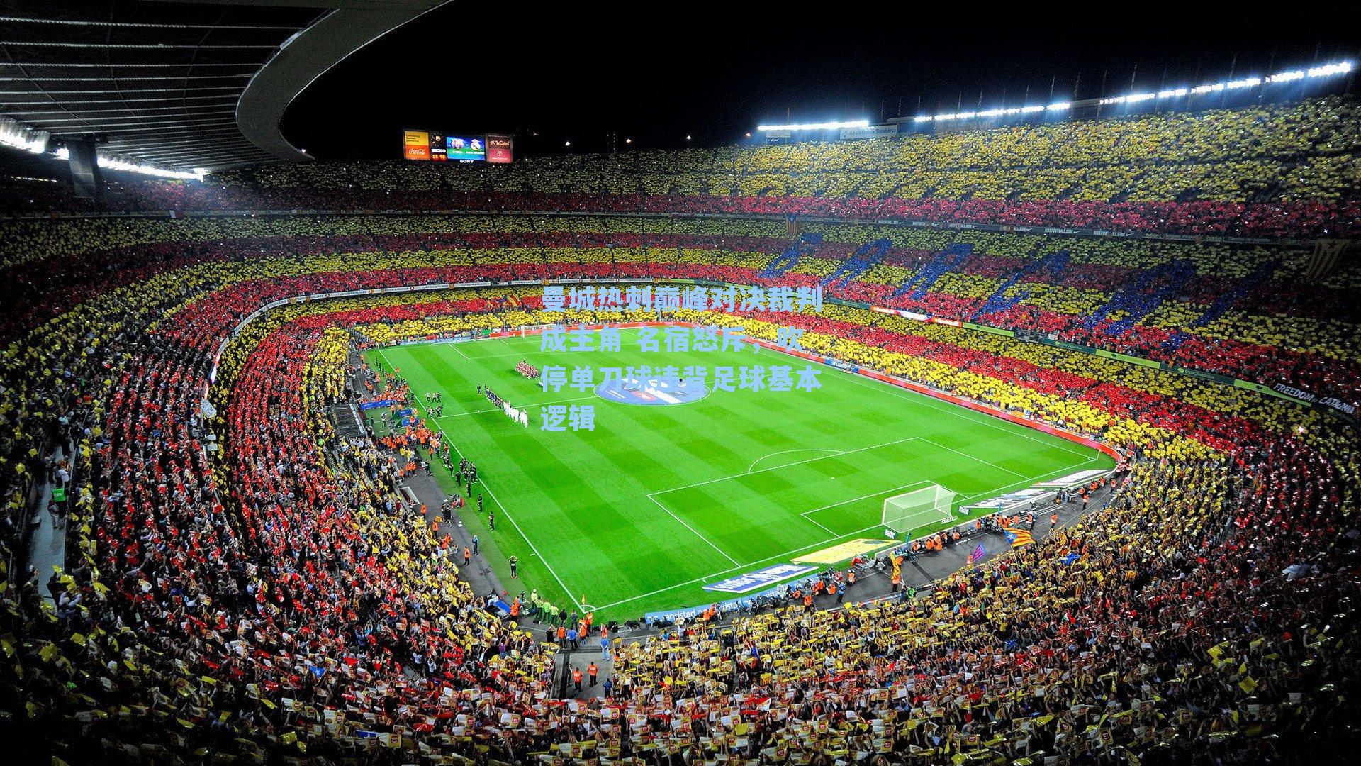 曼城热刺巅峰对决裁判成主角 名宿怒斥，吹停单刀球违背足球基本逻辑