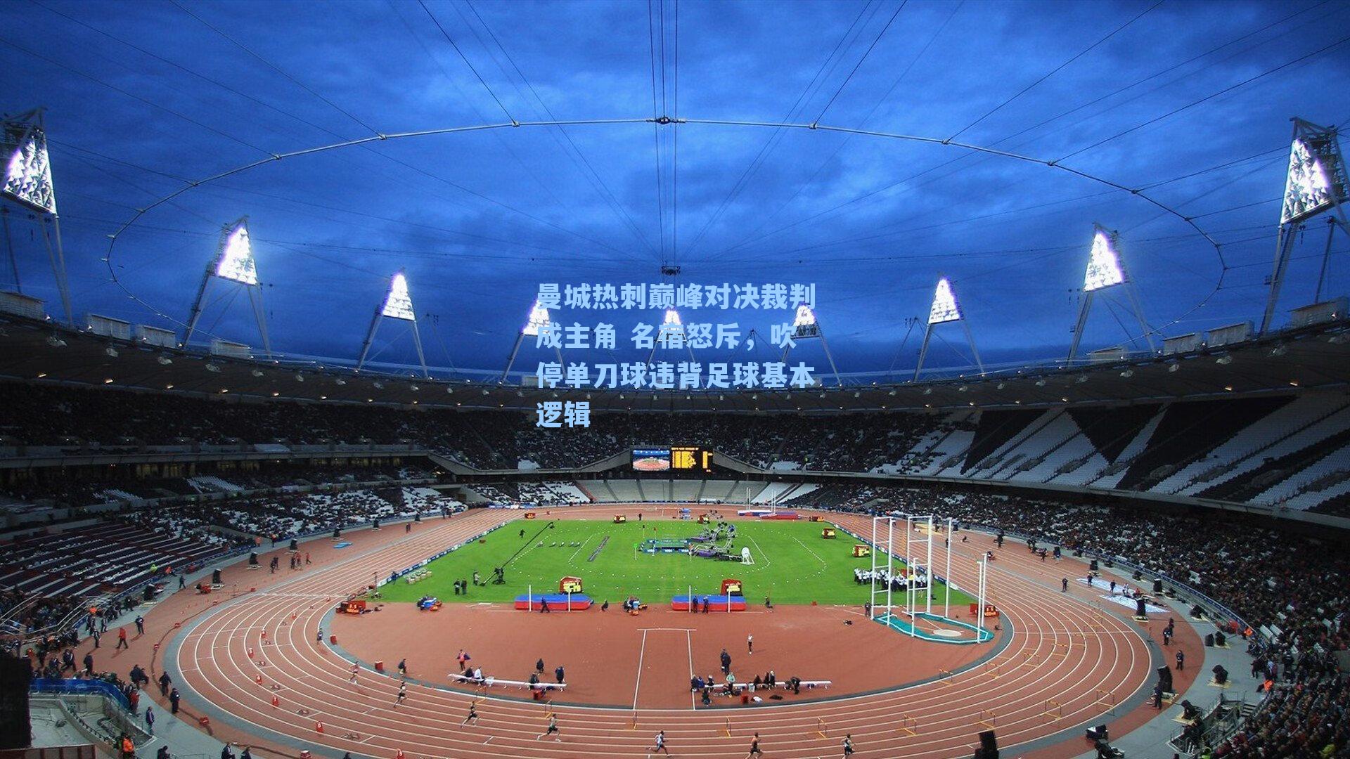 曼城热刺巅峰对决裁判成主角 名宿怒斥，吹停单刀球违背足球基本逻辑