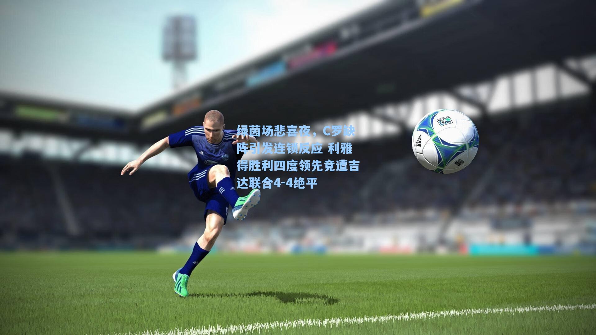 绿茵场悲喜夜,C罗缺阵引发连锁反应 利雅得胜利四度领先竟遭吉达联合4-4绝平