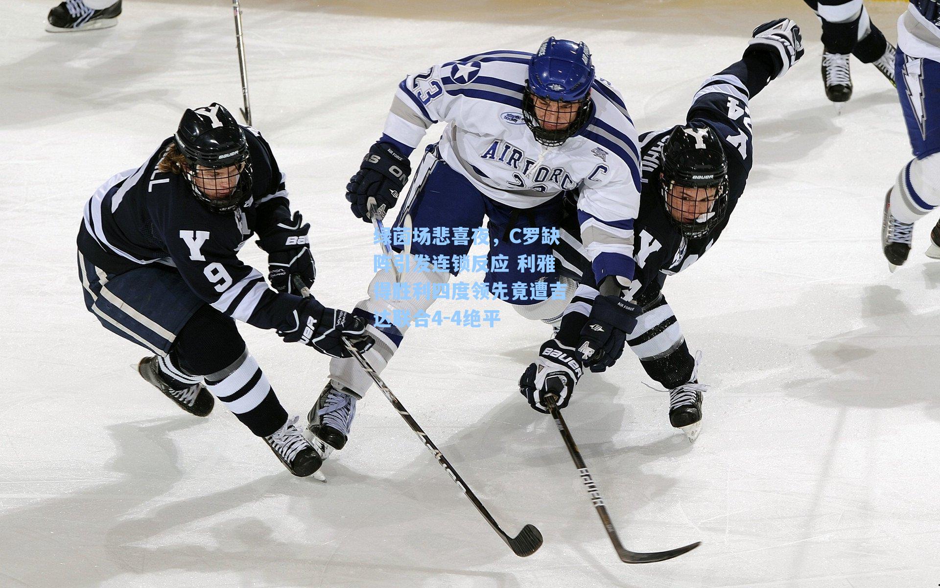 绿茵场悲喜夜,C罗缺阵引发连锁反应 利雅得胜利四度领先竟遭吉达联合4-4绝平